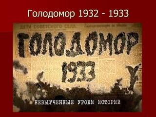 Голодомор 1932 - 1933

 