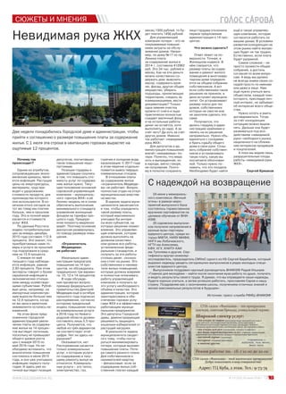 3№ 13 (103) 30 июня 2016 г
СЮЖЕТЫ И МНЕНИЯ
Невидимая рука ЖКХ
Две недели понадобились Городской думе и администрации, чтобы
прийти к соглашению о размере повышения платы за содержание
жилья. С 1 июля эта строка в квитанциях горожан вырастет на
ощутимые 12 процентов.
Почему так
происходит?
Одним из атрибутов,
сопровождающих эконо-
мические кризисы, явля-
ется инфляция. Растущие
цены на энергоресурсы,
материалы, труд при-
водят к удорожанию
стоимости продукта, для
производства которого
они используются. В ко-
нечном итоге сегодня за
тот же товар мы платим
больше, чем в прошлом
году. Это в полной мере
касается и стоимости
услуг ЖКХ.
По данным Росстата
индекс потребительских
цен за январь-декабрь
2015 года составил 112,9
процента. Это значит, что
приобретаемые нами то-
вары и услуги за прошлый
год подорожали в сред-
нем на 12,9 процента.
С января по май
текущего года наблюда-
ется инфляция, равная
2,93 процента. При этом
эксперты говорят о более
серьёзной инфляции в
экономических отноше-
ниях между хозяйствую-
щими субъектами. Рублё-
вые цены, например, на
импортные комплектую-
щие выросли больше чем
на 12,9 процента, когда
их же цена в валютном
эквиваленте осталась не-
изменной.
На этом фоне пред-
ложенное городской
администрацией увели-
чение платы за содержа-
ние жилья на 14 процен-
тов выглядит логичным,
поскольку не превышает
общего уровня роста
цен с января 2015 по
май 2016 года. Но не-
обходимо вспомнить, что
аналогичное повышение
состоялось в июле 2015
года, и оно уже учитывало
инфляцию первого полу-
годия. И здесь уже ло-
гичной выглядит позиция
депутатов, посчитавших
такое повышение недо-
пустимым.
Позиции гордумы и
администрации сошлись
в том, что повышать сто-
имость услуг по содержа-
нию жилья нужно. Теку-
щее положение основной
саровской управляющей
компании – муниципаль-
ного «Центра ЖКХ» и её
бизнес-модель не в силах
обеспечить выполнение
минимального стандарта
управления жилищным
фондом на тарифах про-
шлого года. Предпри-
ятие попросту медленно
умрёт. Поэтому основная
дискуссия развернулась
по поводу размера повы-
шения.
«Ограничитель
Медведева»
не работает
Изначально адми-
нистрация предлагала
повышение на 14 про-
центов, но обсуждались
традиционно три вариан-
та: 10, 12 и 14 процентов.
В ходе обсужде-
ния прозвучал вопрос:
премьер федерального
правительства Дмитрий
Медведев ещё в октябре
прошлого года подписал
распоряжение, согласно
которому предельный
индекс повышения платы
за коммунальные услуги
в 2016 году по Нижего-
родской области должен
составлять лишь 5,5 про-
цента. Получается, что
любой из трёх вариантов
не соответствует этой
цифре. Нет ли здесь на-
рушения?
Оказывается, нет.
Распоряжение касается
только коммунальных
услуг, к которым услуги
по содержанию и теку-
щему ремонту жилья не
относятся. Коммуналь-
ные услуги – это тепло,
электричество, газ,
горячая и холодная вода,
канализация. С 2017 года
в этом перечне отдельно
появится вывоз твёрдых
коммунальных отходов.
В отношении платы
за содержание жилья
«ограничитель Медведе-
ва» не работает. Вопрос
полностью отдан на откуп
муниципальным властям
на местах.
В идеале задача муни-
ципалитета заключается
в том, чтобы определить
такой размер платы,
который максимально
учитывал бы интере-
сы всех субъектов, на
которых решение окажет
влияние. Это управляю-
щая компания, которая
должна выполнять на
должном качествен-
ном уровне все работы,
установленные феде-
ральным стандартом, и
получать за эти работы
столько денег, сколько
они стоят на рынке. Это
собственники и нанима-
тели жилых помещений,
которые должны вовремя
и полностью оплачивать
работу управляющей
компании и получать за
это услугу необходимого
объёма и качества. Это
администрация, которая
заинтересована в обе-
спечении горожан услу-
гами ЖКХ и в эффективно
работающем муници-
пальном предприятии.
Это депутаты Городской
думы, демонстрирующие
решимость защищать
кошельки избирателей от
растущей нагрузки.
В реальности задача
муниципалитета сводит-
ся к тому, чтобы поста-
раться минимизировать
потери, которые вызовет
повышение платы. Поте-
ри самого разного плана.
Для собственников и
нанимателей квартир
– финансовые: если за
содержание жилья соб-
ственник платил каждый
месяц 1300 рублей, то бу-
дет платить 1456 рублей.
Для управляющей
компании потери – это не
покрываемые повыше-
нием затраты на обслу-
живание домов. Напри-
мер, по дому №17 по пр.
Ленина плата
за содержание жилья в
2014 г. составила 412962
руб. Это 34 тыс. рублей в
месяц. Как на эти деньги
можно качественно со-
держать дом: вывозить
мусор, содержать кров-
лю, фасад, другое общее
имущество, убирать
подъезды, прилегающую
территорию, следить за
коммуникациями, вести
документацию? Только
одна зимняя очистка
кровли от снега и льда
практически полностью
съедает месячный фонд
и на остальные работы
денег не остаётся, хотя
выполнять их надо. А за
счёт чего? Да хоть за счёт
других домов. Именно
так работает «невидимая
рука ЖКХ».
Для депутатов и ад-
министрации повышение
влечёт «имиджевые» по-
тери. Понятно, что мера
хоть и вынужденная, но
в народе, мягко говоря,
не популярная. Поэто-
му в попытке сохранить
лицо гордума отклонила
первое предложение
администрации о 14 про-
центах.
Что можно сделать?
Ответ лежит на по-
верхности. Точнее, в
Жилищном кодексе. В
нём говорится, что
размер платы за содер-
жание и ремонт жилого
помещения в многоквар-
тирном доме определя-
ется на общем собрании
собственников. А вот
если собственники такое
решение не приняли, в
дело вступает муниципа-
литет. Он устанавливает
размер платы для тех
домов, собственники
которых не смогли или
не захотели сделать это
сами.
Получается, что
делать гордуму и адми-
нистрацию крайними и
пенять на их решения
неправильно. Нужно объ-
единяться с соседями
и брать судьбу общего
дома в свои руки. Созы-
вать собрание собствен-
ников и устанавливать
такую плату, какую вы
посчитаете обоснован-
ной. Только нужно по-
нимать, что это полдела.
Необходимо будет найти
ещё и такую управляю-
щую компанию, которая
согласится работать по
вашим ценам. В условиях
развития конкуренции на
этом рынке найти желаю-
щих будет не так трудно.
Естественно, если плата
будет разумной.
Самое сложное – не
просто провести общее
собрание, а достичь
согласия по всем вопро-
сам. А ведь мы далеко
не всегда знаем своих со-
седей просто по именам
или даже в лицо. Нам
ещё нужно учиться жить
обществом, каждый член
которого, преследуя лич-
ный интерес, не забывает
об интересах всего обще-
ства.
Нужно хотеть и уметь
договариваться. Тогда
за счёт конкуренции
ситуацию можно выров-
нять. Дальше она будет
развиваться под воз-
действием «невидимой
руки» свободного рынка,
нацеленного на сближе-
ние интересов продавцов
и покупателей.
А пока мы видим лишь
разрушительные плоды
работы «невидимой руки
ЖКХ».
Сергей Ермаков
С надеждой на возвращение
24 июня у мемориаль-
ного комплекса «Вечный
огонь» в рамках меро-
приятий выпускного бала
состоялось торжественное
вручение сертификатов на
целевое обучение от ВНИ-
ИЭФ.
25 саровских выпускни-
ков получили направления в
разные вузы-партнеры
ядерного центра, среди ко-
торых МФТИ, НИЯУ МИФИ,
ННГУ им.Лобачевского,
НГТУ им.Алексеева,
КФУ, КГУ, КНИТУ-КАИ
им.Туполева и другие. Сер-
тификаты вручал инженер-
исследователь, председатель СМУиС одного из КБ Сергей Барабанов, который
выразил надежду увидеть сегодняшних выпускников в рядах молодых специ-
алистов ядерного центра.
Выпускников поздравил научный руководитель ВНИИЭФ Радий Илькаев:
«Главное для молодёжи – найти после окончания вуза работу по душе, получать
и видеть результаты своего труда. Я думаю, что вы оправдаете наши надежды,
будете хорошо учиться, а затем успешно работать, прославляя Саров и нашу
страну. Поздравляю вас с окончанием школы, получением отличных знаний и
желаю максимальных результатов в будущем».
Источник: пресс-служба РФЯЦ-ВНИИЭФ
 