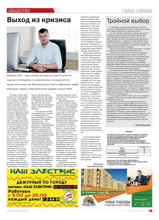 5№ 13 (103) 30 июня 2016 г
ОБЩЕСТВО
Выход из кризиса
Реформа ЖКХ – тема, которая не сходит со страниц печатных
изданий и телеэкранов, по крайней мере, последние 20 лет.
Однако воз и ныне там. Муниципальные гиганты едва дышат, требуя
ежегодных «жертв» в виде увеличения тарифов на услуги ЖКХ.
По всей стране орга-
ны местного самоуправ-
ления ведут незримый,
а то и зримый «бой» за
каждый процент индек-
сации тарифов. Пропор-
ционально этому растут
социальная напряжён-
ность и недовольство на-
селения коммунальными
услугами. Жилой фонд
стареет и требует всё
большего к себе внима-
ния. Стандартный ответ
муниципальных жэков об
отсутствии денег убива-
ет всякую надежду у про-
стых граждан на достой-
ную жизнь в ухоженных,
тёплых и светлых домах.
Что ж, как говорят меди-
ки – сепсис и коллапс?
Нас ждёт неизбежный
крах отрасли? Не хочется
верить в такой мрачный
прогноз. Специалисты
в сфере ЖКХ и госу-
дарственные деятели
предлагают совершен-
но новый, где-то даже
революционный взгляд
на решение набившей
оскомину проблемы.
Уже не раз «ГС» пу-
бликовал информацию о
возможном упразднении
такой формы хозяйство-
вания, как унитарные
предприятия в жилищно-
коммунальном комплек-
се. Прокомментировать
данный шаг мы попро-
сили депутата Городской
думы г. Сарова Дениса
Щербуху.
– Сегодня не требует
доказательства тот факт,
что сфера ЖКХ нахо-
дится в крайне сложной
ситуации. Унитарные
предприятия – это
наследие советского
прошлого. Подавляющее
большинство муници-
пальных предприятий
имеют обветшалую ма-
териально-техническую
базу, немотивированный
трудовой коллектив с
низким квалификаци-
онным уровнем. Зачем
расти профессионально
и трудиться на совесть
и с полной отдачей,
если на такую малень-
кую зарплату всё равно
никто, кроме тебя, не
согласится? За два
десятилетия российских
реформ в сфере ЖКХ, по
сути, не было проведено
никаких сколь-нибудь
существенных преобра-
зований. Потому кризис
отрасли перешёл в хро-
нический и затянулся на
долгие годы.
Для большинства
жителей нашей страны
остаются недоступными
жизненно необходимые
коммунальные услуги.
И что самое неприятное,
люди уже к этому при-
выкли. Привыкли они
и к низкому качеству
выполняемых работ, к
мусору возле подъездов
и зловонному запаху
в подъездах. Почему?
Потому что поняли, что
просить и даже требо-
вать лучшего качества
просто бесполезно.
Никто отвечать не хочет.
А иногда и не может, по-
тому что муниципальные
предприятия находятся
на грани банкротства.
Выделение денег по
требованию на ваши
нужды автоматически
означает, что кто-то их
не дождётся и не решит
насущных проблем по
ремонту и благоустрой-
ству. Тришкин кафтан в
чистом виде.
Одной из основных
целей новой концепции
отрасли ЖКХ является
развитие управления
имущественным ком-
плексом коммунальной
сферы на основе госу-
дарственно-частного
партнёрства, концес-
сионных соглашений
(вовлечение бизнеса).
Предполагается внести
изменения в норматив-
ную правовую базу в
части тарифного регули-
рования, развития кон-
цессионных соглашений,
внедрения энергосбере-
гающих мероприятий.
Масштабы предстоя-
щих изменений велики,
а значит, необходима
тщательная подготовка к
столь серьёзной струк-
турной перестройке.
Потребуется широкое
привлечение частных
компаний, также необхо-
димо повысить эффек-
тивность присутствия
в партнёрстве самого
государства. Ещё один
важный аспект – соци-
альная составляющая.
Важно создать структуры
общественного контро-
ля, активно взаимодей-
ствовать с потребите-
лями услуг. А для этого
должны быть созданы
соответствующие право-
вые, организационные и
экономические условия.
Стабильность и дол-
госрочность совместной
деятельности частных
компаний и государства
возможна только при
чёткой и прозрачной за-
конодательной и нор-
мативной базе, исклю-
чающей возможность
давления на участников
рынка местных чиновни-
ков.
В настоящее время
прорабатывается тех-
нология внедрения в
практику новой концеп-
ции. Мы надеемся, с её
помощью механизм под
названием «сфера ЖКХ»
оздоровится и
заработает в новом про-
дуктивном и эффектив-
ном режиме.
Записала
Анна Шиченкова
Тройной выбор
В сентябре саровчанам предстоит принять
участие в формировании двух, а некоторым сразу
трёх представительных органов власти.
На 18 сентября назначены выборы депутатов
Государственной думы РФ, Законодательного
собрания Нижегородской области. В этот же
день пройдут дополнительные выборы депутата
Городской думы г. Сарова по округу № 30. Депу-
татское кресло освободилось в ноябре прошлого
года, когда занимавший его Алексей Голубев стал
главой администрации Сарова.
Уже сегодня известно несколько имён, которые
мы увидим в избирательных бюллетенях.
Кандидатом в депутаты Госдумы от «Единой
России» по одномандатному округу №130 по
результатам предварительного голосования стал
проректор ННГУ Денис Москвин. Кандидатами
в депутаты Заксобрания области от «Единой
России» стали заместитель директора РФЯЦ-
ВНИИЭФ Юрий Якимов (по одномандатному окру-
гу №15) и зампред саровской думы Сергей Жижин
(по списку региональной группы №15).
По информации сайта НРО КПРФ кандидатура
от Компартии по одномандатному округу №130
пока не определена: рассматриваются несколько
претендентов на выдвижение – депутат Городской
думы г. Дзержинска Роман Фомин, генеральный
директор Военно-мемориальной компании Олег
Шелягов и депутат Арзамасской Городской думы
Андрей Горшков. Как сообщает сайт «Агентства
политических новостей – Нижний Новгород»,
Андрей Горшков является одним из членов совета
директоров нижегородского завода «РУМО» и, по
некоторым данным, обвинялся в рейдерском за-
хвате этого предприятия.
О кандидатах КПРФ в ОЗС, как и о кандидатах
от других политических партий достоверной ин-
формации пока нет.
Что касается вакантного мандата депутата
саровской думы по округу №30, то на него пре-
тендует сотрудник РФЯЦ-ВНИИЭФ Андрей Крот.
Об этом «ГС» сообщил источник в саровском по-
литсовете «Единой России». В настоящее время
Андрей Крот является помощником депутата
Законодательного Собрания Сергея Гаранина. На
предварительном голосовании «Единой России»
по определению кандидатов в депутаты ОЗС
Андрей Крот проиграл Юрию Якимову и Сергею
Жижину.
Сергей Ермаков
 