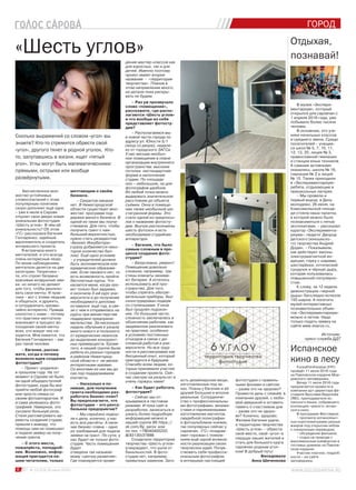 6 № 13 (103) 30 июня 2016 г.
ГОРОД
«Шесть углов»
Сколько выражений со словом «угол» вы
знаете? Кто-то стремится обрести свой
«угол», другого тянет в родной уголок. Кто-
то, запутавшись в жизни, ищет «пятый
угол». Углы могут быть математическими:
прямыми, острыми или вообще
развёрнутыми.
Бесчисленное мно-
жество устойчивых
словосочетаний с этим
популярным понятием
скоро дополнит ещё одно
– уже в июле в Сарове
откроет свои двери новая
уникальная фотостудия
«Шесть углов». В чём её
уникальность? Об этом
«ГС» рассказала Евгения
Гончаренко, идейный
вдохновитель и создатель
интересного проекта.
Я встречала много
мечтателей, и это всегда
очень интересные люди.
По моим наблюдениям,
мечтатели делятся на две
категории. Теоретики –
те, кто строят безумно
красивые воздушные зам-
ки, но ничего не делают
для того, чтобы реализо-
вать свои мечты. И прак-
тики – вот с этими людьми
и общаться, и дружить,
и сотрудничать чрезвы-
чайно интересно. Правда,
хлопотно с ними – потому
что практики-мечтатели
вовлекают в процесс во-
площения своей мечты
всех, кто вокруг них на-
ходится. Мне кажется, что
Евгения Гончаренко – как
раз такой человек.
– Евгения, расска-
жите, когда и почему
возникла идея создания
фотостудии?
– Проект «родился»
в прошлом году. На тот
момент в Сарове не было
ни одой общедоступной
фотостудии, куда бы мог
прийти любой фотограф
или просто семья со
своим фотоаппаратом. Я
и сама увлекаюсь фото-
графией. Наверное, это
сыграло большую роль.
Стали рассматривать ва-
рианты создания студии,
пришли к выводу, что
помощь нам не помешает
и подали заявку на полу-
чение гранта.
– С этого места,
пожалуйста, поподроб-
нее. Возможно, инфор-
мация пригодится на-
шим читателям, только
мечтающим о своём
бизнесе.
– Секретов никаких
нет. В Нижегородской
области существует мно-
жество программ под-
держки малого бизнеса. В
одной из таких мы поуча-
ствовали. Для того, чтобы
получить грант с наи-
большей вероятностью,
нужно стать резидентом
«Бизнес Инкубатора»
(сразу добавляется неко-
торое количество бал-
лов). Ещё одно условие
– у учредителей должно
быть экономическое или
юридическое образова-
ние. Если такового нет, то
есть возможность пройти
бесплатные курсы. Что
касается меня, когда про-
ект только был задуман,
я окончила 3-ий курс уни-
верситета и до получения
необходимого диплома
оставался ещё год, в свя-
зи с чем я отправилась на
курсы при министерстве
поддержки предприни-
мательства. За несколько
недель обучения я узнала
много нового и полезного
от юридических нюансов
до выделения конкурент-
ных преимуществ. Кроме
того, в нашей группе были
ребята из разных городов
и районов Нижегород-
ской области с не менее
интересными идеями.
Со многими из них мы до
сих пор поддерживаем
контакты.
– Насколько я по-
нимаю, для получения
гранта необходимо раз-
работать бизнес-план?
Вы предполагаете, что
фотостудия – это рента-
бельное предприятие?
– Мы серьёзно подош-
ли к делу, конечно, у нас
есть все расчёты. А нали-
чие бизнес-плана – одно
из требований для подачи
заявки на грант. По сути, у
нас будет не только фото-
студия. Часть помещения
будет
отведена так называе-
мому «центру развития».
Где планируется прове-
дение мастер-классов как
для взрослых, так и для
детей. Именно поэтому
проект имеет второе
название - «территория
творчества». Планов в
этом направлении много,
но детали пока раскры-
вать не будем.
– Раз уж прозвучало
слово «помещение»,
расскажите, где распо-
лагаются «Шесть углов»
и что вообще из себя
представляет фотосту-
дия?
– Располагаемся мы
в новой части города по
адресу ул. Юности 5/1
(вход со двора), недале-
ко от городского ЗАГСа.
У нас весьма необыч-
ное помещение в плане
организации внутреннего
пространства: высокие
потолки, нестандартная
форма и наполнение
студии. По площади
оно – небольшое, но для
фотографов удобное.
Из любой точки можно
выдержать значительное
расстояние до объекта
съёмки. Окна в помеще-
нии также необычной ше-
стигранной формы. Это
стало одной из предпосы-
лок к названию фотосту-
дии. Внутри расположены
шесть фотозон и есть
необходимая студийная
аппаратура.
– Евгения, что было
самым сложным в про-
цессе создания фото-
студии?
– Безусловно, ремонт!
Помещение довольно
сложное, например, три
стены комнаты занима-
ют батареи. А хотелось
использовать всё про-
странство. Для того,
чтобы спрятать обогре-
вательные приборы, был
сконструирован подиум
со ступеньками. У окна
был продлён подокон-
ник. По большей части,
сложность заключалась в
объяснении рабочим, как
задуманное реализовать
на практике, особенно
в условиях постоянных
отъездов в связи с ди-
пломной работой в уни-
верситете. Но все труд-
ности я рассматриваю как
бесценный опыт, который
пригодится в будущем.
Спасибо всем людям, ко-
торые принимали участие
в создании проекта. Сей-
час смотрю на результат и
очень горжусь нами!
– Как будет работать
фотостудия?
– Сейчас мы от-
крываемся в тестовом
режиме. И пока сайт в
разработке, записаться и
узнать более подробную
информацию можно в
нашей группе ВК https://
vk.com/6y_sarov или
по тел. +79040405222,
8(83130)37898.
Создатели территории
творчества «Шесть углов»
утверждают, что ушли от
банальностей. В фото-
студии нет, например,
привычных каминов. Зато
есть дизайнерские вещи,
изготовленные под за-
каз. Планы у Евгении и её
друзей большие и вполне
реальные. Сотрудниче-
ство с профессиональны-
ми фотографами, визажи-
стами и парикмахерами,
изготовление магнитов,
свадебной полиграфии
и фотоальбомов-книжек,
так популярных сейчас у
саровчан. «ГС» поздрав-
ляет горожан с появле-
нием ещё одной возмож-
ности реализации своих
творческих идей. Почув-
ствовать себя професси-
ональным фотографом
в интерьере настоящей
фотостудии с правиль-
ными фонами и светом
– разве это не здорово?
Провести день с семьёй, в
компании друзей, с люби-
мой девушкой и оставить
память о счастливом дне
– разве это не здоро-
во? Конечно, здорово.
Желаем Евгении удачи,
а территории творчества
«Шесть углов» – обрести
своё место, свой «угол» в
сердцах наших жителей и
стать для большого круга
саровчан родным угол-
ком! В добрый путь!
Беседовала
Анна Шиченкова
Отдыхая,
познавай!
В музее «Экспери-
ментариум», который
открылся для саровчан с
1 апреля 2016 года, уже
побывало более тысячи
человек.
В основном, это уче-
ники начальных классов
и среднего звена. Среди
посетителей – учащие-
ся школ № 5, 7, 10, 11,
12, 13, 20, лицея № 3,
православной гимназии
и станции юных техников.
А самыми активными
оказались: школа № 16,
гимназия № 2 и лицей
№ 15. Также приходили
в «Экспериментариум»
ребята, отдыхающие в
пришкольных лагерях.
– Мы провели и
первый выезд: в День
молодежи, 26 июня, на
Комсомольской площа-
ди стояла наша палатка,
в которой можно было
познакомиться с пятью
экспонатами, – рассказал
куратор «Эксперимента-
риума», педагог Дворца
детского (юношеско-
го) творчества Андрей
Додин. – Показывали,
как действуют законы
электромагнитной ин-
дукции, горку с шарами,
шестерёнки, оптический
сундучок и чёрную дыру,
которая пользовалась
повышенной популярно-
стью.
К слову, за 12 недель
демонстрации «черной
дыры» бесследно исчезли
150 шаров. А посетить
музей интерактивных
познавательных объек-
тов «Экспериментариум»
можно и летом. Надо
только подать заявку на
сайте www.esarov.ru.
Источник:
пресс-служба ДДТ
Испанское
кино в лесу
ForestFilmFestival (FFF)
пройдёт 11 июля 2016 года
на Павловском кордоне Мор-
довского заповедника.
Вечер 11 июля 2016 года
предлагается провести в
компании арт-директора фе-
стиваля Ярослава Видонова
(ЯЮ), преподавателя ис-
панского языка, собравшего
коллекцию «умного» испан-
ского кино.
В программе Фестиваля:
• просмотр испаноязыч-
ных короткометражек разных
жанров под открытым небом
с синхронным переводом;
• обсуждение фильмов;
• отдых на природе с
максимальным комфортом в
гостевых домиках на Павлов-
ском кордоне.
Участие платное, подроб-
ности – на сайте
заповедника.
 