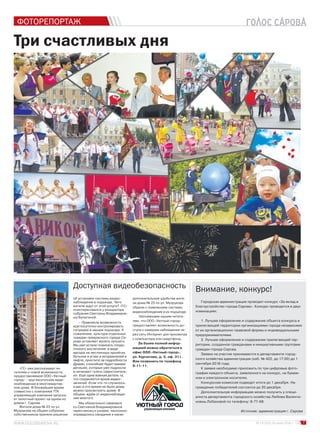 7№ 13 (103) 30 июня 2016 г
ФОТОРЕПОРТАЖ
Три счастливых дня
Доступная видеобезопасность
«ГС» уже рассказывал чи-
тателям о новой возможности,
предоставляемой ООО «Уютный
город» – круглосуточном виде-
онаблюдении в многоквартир-
ном доме. В ближайшее время
совместно с компанией ТТК
управляющая компания запуска-
ет пилотный проект на одном из
домов г. Сарова.
Жители дома № 23 по ул.
Музрукова на общем собрании
собственников приняли решение
об установке системы видео-
наблюдения в подъезде. Чего
жители ждут от этой услуги? «ГС»
поинтересовался у инициатора
собрания Светланы Владимиров-
ны Булыгиной.
– Привлекла возможность
круглосуточно контролировать
ситуацию в нашем подъезде. К
сожалению, культура отдельных
граждан прекрасного города Са-
рова оставляет желать лучшего.
Мы уже устали пожинать плоды
плохого воспитания: в виде
мусора на лестничных пролётах,
бутылок в углах и испражнений в
лифте, простите за подробности.
Думаю, спокойнее будет мамам
детишек, которые уже подросли
и начинают гулять самостоятель-
но. Ещё одна важная деталь та,
что сохраняется архив видео-
записей. Если что-то случилось,
а вас в это время не было дома,
можно просмотреть архив. В
общем, ждём от видеонаблюде-
ния многого.
Мы обязательно свяжемся
со Светланой Владимировной
через месяц и узнаем, насколько
оправдались ожидания и какие
дополнительные удобства жите-
ли дома № 23 по ул. Музрукова
обрели с появлением системы
видеонаблюдения в их подъезде.
Напоминаем нашим читате-
лям, что ООО «Уютный город»
предоставляет возможность до-
ступа к камерам наблюдения че-
рез сеть Интернет для просмотра
с компьютера или смартфона.
За более полной инфор-
мацией можно обратиться в
офис ООО «Уютный город»,
ул. Курчатова, д. 3, оф. 311.
Или позвонить по телефону
9-11-11.
Внимание, конкурс!
Городская администрация проводит конкурс «За вклад в
благоустройство города Сарова». Конкурс проводится в двух
номинациях:
1. Лучшее оформление и содержание объекта конкурса и
прилегающей территории организациями города независимо
от их организационно-правовой формы и индивидуальными
предпринимателями.
2. Лучшее оформление и содержание прилегающей тер-
ритории, созданное гражданами и инициативными группами
граждан города Сарова.
Заявки на участие принимаются в департаменте город-
ского хозяйства администрации (каб. № 422, до 17:00) до 1
сентября 2016 года.
К заявке необходимо приложить по три цифровые фото-
графии каждого объекта, заявленного на конкурс, на бумаж-
ном и электронном носителях.
Конкурсная комиссия подведет итоги до 1 декабря. На-
граждение победителей состоится до 20 декабря.
Дополнительную информацию можно получить у специ-
алиста департамента городского хозяйства Любови Валенти-
новны Лобановой по телефону: 9-77-68.
Источник: администрация г. Сарова
 