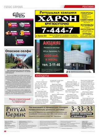 8 № 13 (103) 30 июня 2016 г.
РЕКЛАМА
Телефон редакции: (83130) 9-00-47.
Размещение рекламы: (83130) 3-11-46.
e-mail: info@golossarova.ru
Сайт: www.golossarova.ru
Газета зарегистрирована Управлением Федеральной
службы по надзору в сфере связи, информационных
технологий и массовых коммуникаций по
Нижегородской области.
Свидетельство о регистрации средства массовой
информации ПИ № ТУ 52-0664 от 5 мая 2012 г.
Редакция не несет ответственности за содержание
рекламных объявлений, сообщений информационных
агентств и пресс-служб.
Точка зрения редакции может не совпадать с точкой
зрения авторов публикаций.
Перепечатка материалов допускается только
по согласованию с редакцией.
Ссылка на «Голос Сарова» при цитировании обязательна.
Набор и вёрстка – газета «Голос Сарова».
Рукописи не рецензируются и не возвращаются.
Выходит в городе Сарове Нижегородской области.
– материалы на правах рекламы.
Газета «Голос Сарова»
Учредитель: ООО «ВОС Медиа»
Главный редактор:
Алексей Волгин
Адрес редакции, издателя:
607188, Нижегородская область,
г. Саров, ул. Курчатова, д. 3,
оф. 204/4.
Тираж 10 000 экз.
Заказ № 1936.
Распространяется бесплатно.
Дата подписания к печати –
28.06.2016 г. по графику 19:00,
фактически – 18:45.
Отпечатано в ООО "Юником".
Адрес: г. Дзержинск, ул. Петрищева,
д.35, пом.13
АНЕКДОТЫ
Песок строительный
без посредников, доставка
Тел. 89087321002
Опасное селфи
Сайт криминальных новостей сообщает
о происшествии, случившемся с 15-летней
нижегородкой.
В погоне за эффектным селфи жительница
Уренского района 20 июня около 19.00 забралась
на железнодорожную цистерну и получила удар
электрошоком высоковольтной контактной сети.
Пострадавшую обнаружили работники ж/д
станции. С ожогами 45% тела девушку госпита-
лизировали в реанимацию районной больницы.
Обстоятельства происшествия выясняются.
В очередной раз обращаем внимание наших
читателей, как взрослых, так и детей! Особенно
тех, кто увлекается так называемыми «себяшка-
ми».
Прежде чем запечатлеть себя в эффектной
позе, убедитесь в безопасности окружающей об-
становки. Согласитесь, даже самое крутое супер
селфи не стоит человеческой жизни.
***
Когда я говорю коту
"кис, кис, кис", вероят-
ность того, что я хочу:
накормить кота – 5%
проверить, работает ли
кот – 95%
***
Ты для меня такой
друг, что если б мы тону-
ли и у нас был один спа-
сательный круг, я бы по
тебе потом очень скучал.
***
Не стоит слишком на-
стойчиво интересоваться
моей жизнью. Она может
оказаться настолько
интересной, что вы разо-
чаруетесь в своей.
***
Директору Гидро-
метцентра завтра днем
исполнится от 52 до 54
лет, ночью до 58, давле-
ние выше нормы, к вечеру
возможно выпадение в
осадок.
***
Кратко о моём зрении:
иду по улице,
вижу – впереди алкаш
идёт, аж из стороны в
сторону мотает.
Подхожу ближе, а
это девочка на роликах
катается.
***
Алевтина точно не
знала, от кого родила – от
Николая или от Димы, по-
этому дала сыну отчество
Никодимович.
***
На третий день диеты
есть уже не хочется.
Жить, если честно, тоже.
***
Что общего у рос-
сийских легкоатлетов и
у тебя? Никуда вы летом
не поедете, будете дома
сидеть.
***
Познакомился с
девушкой через инет.
Начал писать куда ездил,
что очень понравилась
Италия, рассказал ей что
интересного там, в каком
ресторане был, что про-
бовал. А она мне написа-
ла, что тоже смотрела эту
серию «Орела и решки».
***
Хочу выучить немец-
кий язык, чтобы разго-
варивать на нем, когда
злой.
***
Отсутствие лжи в спи-
ске семи смертных гре-
хов христианства как-то
ставит под сомнение всю
остальную концепцию.
 