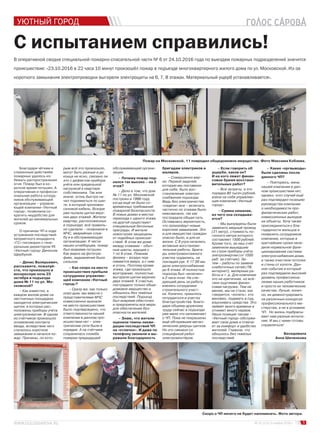 5№ 21 (111) 3 ноября 2016 г.
УЮТНЫЙ ГОРОД
С испытанием справились!
В оперативной сводке специальной пожарно-спасательной части № 6 от 24.10.2016 года по выездам пожарных подразделений значится
происшествие: «23.10.2016 в 22 часа 10 минут произошёл пожар в подъезде многоквартирного жилого дома по ул. Московской. Из-за
короткого замыкания электропроводки выгорели электрощиты на 6, 7, 8 этажах. Материальный ущерб устанавливается».
Благодаря чётким и
слаженным действиям
пожарных удалось из-
бежать распространения
огня. Пожар был в ко-
роткое время потушен. А
оперативная и професси-
ональная работа сотруд-
ников обслуживающей
организации – управля-
ющей компании «Уютный
город», позволила со-
кратить неудобство для
жителей до минимальных
сроков.
О причинах ЧП и ходе
устранения последствий
неприятного инцидента
«ГС» поговорил с гене-
ральным директором УК
«Уютный город» Денисом
Щербухой.
– Денис Валерьевич,
расскажите, пожалуй-
ста, что произошло в
воскресную ночь 23
октября в подъезде
дома № 11 по ул. Мо-
сковской?
– Как известно, в
каждом жилом доме на
лестничных площадках
находятся электрические
щитки, в которых рас-
положены приборы учёта
электроэнергии. В одном
из счётчиков произошло
оплавление контакта
ввода, вследствие чего
случилось короткое
замыкание и начался по-
жар. Причины, по кото-
рым всё это произошло,
могут быть разные и до
конца не ясно, связано ли
это с дефектом прибора
учёта или предельной
нагрузкой в квартире
собственника. Так или
иначе, огонь быстро на-
чал подниматься по шах-
те, в которой проложен
силовой кабель. Вскоре
уже пылали щитки верх-
них двух этажей. Жители
квартир, расположенных
в подъезде, всё правиль-
но сделали – позвонили в
МЧС, аварийную служ-
бу и в обслуживающую
организацию. К чести
наших огнеборцев, пожар
был вовремя потушен.
Как видно на фотогра-
фиях, задымление было
сильное.
– Как скоро на место
происшествия прибыли
сотрудники управляю-
щей компании «Уютный
город»?
– Сразу же, как только
опал дым, мы вместе с
представителями МЧС
комиссионно выехали
на место происшествия.
Было подтверждено, что
ответственности нашей
компании в данном про-
исшествии нет – элек-
трические сети были в
порядке. А на счётчике
сохранилась пломба
поверки предыдущей
обслуживающей органи-
зации.
– Почему пожар под-
нялся так высоко – на 2
этаж?
– Дело в том, что дом
№ 11 по ул. Московской
построен в 1998 году,
когда ещё не было со-
временных требований
пожарной безопасности.
В новых домах в местах
перехода с одного этажа
на другой существуют
специальные бетонные
преграды. И жители
новостроек защищены
от подобных происше-
ствий. В этом же доме
между этажами – обыч-
ные шахты, идущие с
1 по 9 этаж. Помним
физику – воздух под-
нимается вверх, а с ним
и огонь. Поэтому кроме
этажа, где произошло
возгорание, полностью
выгорели щитки верхних
двух этажей. К счастью,
пострадало только обще-
домовое имущество и
обошлось без тяжёлых
последствий. Подъезд
был вовремя обесточен
и предприняты все меры
для обеспечения без-
опасности жителей.
– Знаю, что жители
оценили темпы ликви-
дации последствий ЧП
на «отлично». И даже по
телефону звонили и вы-
ражали благодарность
бригадам электриков и
маляров.
– Совершенно вер-
но. Первой задачей,
которую мы поставили
для себя, было вос-
становление электро-
снабжения подъезда.
Ведь без электричества
«сидели» все – включать
частично по этажам было
невозможно, так как
пострадала общая сеть.
Оставалась вероятность,
что произойдут новые
короткие замыкания. Это
и для имущества граждан
опасно было, и для их
жизни. С 8 утра начались
активные восстанови-
тельные работы. Брига-
ды электромонтажного
участка трудились, не
покладая рук. К 17.00 мы
дали электроснабжение
до 6 этажа. И полностью
подъезд был «включен»
в 2 часа ночи. На сле-
дующий день за работу
взялись сотрудники
строительного участ-
ка. Конечно, пришлось
потрудиться и участку
благоустройства. Благо-
даря общему дружному
труду сейчас в подъезде
уже мало что напоминает
о ЧП. Пока не покрашены
ещё обгоревшие метал-
лические дверцы щитков.
Но это связано со
спецификой работ
электромонтёров.
– Если говорить об
ущербе, каков он?
И на кого ляжет финан-
совое бремя восстано-
вительных работ?
– Все затраты, а это
порядка 80 тысяч рублей,
взяла на себя управляю-
щая компания «Уютный
город».
– Сумма немалая,
из чего она складыва-
ется?
– Мы вынуждены были
заменить медный провод
(21 метр), стоимость по-
гонного метра которого
составляет 1500 рублей.
Кроме того, за наш счёт
заменили вышедшие
из строя приборы учёта
элетроэнергии (от 1000
руб. за счётчик). За-
тем – работы по замене
слаботочных сетей (ТВ,
интернет), малярные ра-
боты и т. д. Для компании
это не критичная, но всё-
таки ощутимая финан-
совая нагрузка. Тем не
менее, мы не стали, как
говорится, «копать», кто
виновен, подавать в суд,
взыскивать средства. Это
займёт много времени и
отнимет много нервов.
Наша позиция такова –
«Уютный город» обслужи-
вает свои дома и отвеча-
ет за комфорт и удобство
жителей. Главное, что
обошлось без тяжёлых
последствий.
– Какие «оргвыводы»
были сделаны после
данного ЧП?
– Повторюсь, вины
нашей компании в дан-
ном происшествии нет,
однако, этот случай ещё
раз подтвердил позицию
руководства компании
о необходимости про-
филактических работ,
комиссионных выходов
на объекты. Хочу также
присоединиться к бла-
годарности жильцов и
похвалить сотрудников
компании, которые в
кратчайшие сроки нала-
дили нормальное функ-
ционирование системы
электроснабжения дома,
а также очистили потолки
и стены от копоти. Дан-
ное событие в который
раз подтвердило высокий
уровень профессиона-
лизма наших работников
и просто их человеческие
качества. Лучше, конеч-
но, их демонстрировать
на различных конкурсах
профессионального ма-
стерства, а не в условиях
ЧП. Но жизнь подбрасы-
вает нам разные испыта-
ния. И мы с ними готовы
справляться!
Беседовала
Анна Шиченкова
Пожар на Московской, 11 повредил общедомовое имущество. Фото Максима Кобзева.
Скоро о ЧП ничего не будет напоминать. Фото автора.
 