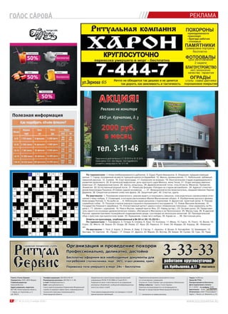 8 № 21 (111) 3 ноября 2016 г.
РЕКЛАМА
Телефон редакции: (83130) 9-00-47.
Размещение рекламы: (83130) 3-11-46.
e-mail: info@golossarova.ru
Сайт: www.golossarova.ru
Газета зарегистрирована Управлением Федеральной
службы по надзору в сфере связи, информационных
технологий и массовых коммуникаций по
Нижегородской области.
Свидетельство о регистрации средства массовой
информации ПИ № ТУ 52-0664 от 5 мая 2012 г.
Редакция не несет ответственности за содержание
рекламных объявлений, сообщений информационных
агентств и пресс-служб.
Точка зрения редакции может не совпадать с точкой
зрения авторов публикаций.
Перепечатка материалов допускается только
по согласованию с редакцией.
Ссылка на «Голос Сарова» при цитировании обязательна.
Набор и вёрстка – газета «Голос Сарова».
Рукописи не рецензируются и не возвращаются.
Выходит в городе Сарове Нижегородской области.
– материалы на правах рекламы.
Газета «Голос Сарова»
Учредитель: ООО «ВОС Медиа»
Главный редактор:
Алексей Волгин
Адрес редакции, издателя:
607188, Нижегородская область,
г. Саров, ул. Курчатова, д. 3,
оф. 204/4.
Тираж 10 000 экз.
Заказ № 7754.
Распространяется бесплатно.
Дата подписания к печати –
01.11.2016 г. по графику 19:00,
фактически – 18:45.
Отпечатано в ООО "Полиграфист".
Адрес: г. Выкса, ул. Вавилина, д.10.
Полезная информация
По горизонтали: 1. Кожа комбинированного дубления. 3. Судно Руаля Амундсена. 6. Операция, предшествующая
шитью. 7. Город, основанный на месте турецкой крепости Хаджибей. 10. Мысль, размышление. 11. Небольшой, забавный,
смешной рассказ. 12. Снимок. 16. Сорт винограда. 17. Сказанное не всерьез. 19. Окончательная стадия индивидуального
развития насекомого. 20. В греческой мифологии: дочь критского царя Миноса, жена Тесея. 21. Отдел желудка жвачных
животных. 27. Американская кукла. 28. Шутка, розыгрыш. 29. Древнегреческий титан, отец Атланта, Менетия, Прометея,
Эпиметея. 30. Естественный водный поток. 31. Режиссёр фильма «Поездки на старом автомобиле». 34. Адресат стихотво-
рения Александра Пушкина «Я помню чудное мгновенье ...». 37. Французский естествоиспытатель, предшественник Чарлза
Дарвина. 38. Секретное условное слово или фраза. 39. Защитный цвет. 40. Счастье, удача.
По вертикали: 1. Понимание комического, умение видеть и показывать смешное, снисходительно-насмешливое отно-
шение к чему-нибудь. 2. Созвездие, в котором расположено Малое Магелланово облако. 4. Изобретение русского физика
Александра Попова. 5. Ни рыба ни .... 6. Небольшая серия рисунков с подписями. 8. Душистый, приятный запах. 9. Порода
служебных собак. 10. Плоская сторона корпуса струнного музыкального инструмента. 13. Роман Василия Аксенова. 14.
Государство ближнего зарубежья. 15. Отечественный артист цирка и кино («Кавказская пленница», «Они сражались за Ро-
дину»). 17. Шелест, шуршание. 18. Река в Якутии, правый приток Яны. 22. Наряд (устар.). 23. Острая шутка. 24. Представи-
тель одного из основных древнегреческих племен, обитавших в Фессалии и на Пелопоннесе. 25. Месяц года. 26. В царской
России: административно-полицейское подразделение уезда, состоящее из нескольких волостей. 32. Принудительный
сбор с крестьян при крепостном праве. 33. Украшение, слава чего-нибудь. 35. Курам на .... 36. Застольная речь.
Ответы на кроссворд, опубликованный в № 20 от 20.10.2016 г.
По горизонтали: 1. Токоферол. 5. Гетера. 6. Спевка. 9. Лука. 10. Коломна. 11. Мина. 15. Гаага. 16. Плато. 18. Волхв. 19.
Страз. 20. Место. 24. Боров. 25. Осада. 26. Лазер. 27. Яуза. 28. Ларисса. 31. Клан. 34. Иордан. 35. Корунд. 36. «Хованщи-
на».
По вертикали: 1. Тятя. 2. Карло. 3. Репин. 4. Ливр. 5. Гектар. 7. «Ариэль». 8. Волан. 9. Логофобия. 12. Аквамарин. 13.
Застава. 14. Светило. 16. «Прадо». 17. Опера. 21. Дрязги. 22. Мания. 23. Взгляд. 29. Ажаев. 30. Суоми. 32. Грех. 33. Чума.
65
 