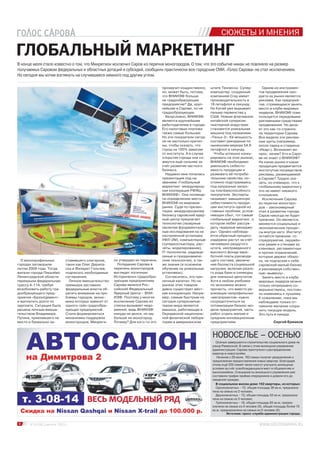 СЮЖЕТЫ И МНЕНИЯ
Сергей Ермаков
В конце июля стало известно о том, что Минрегион исключил Саров из перечня моногородов. О том, что это событие никак не повлияло на размер
получаемых Саровом федеральных и областных дотаций и субсидий, сообщили практически все городские СМИ. «Голос Сарова» не стал исключением.
Но сегодня мы хотим взглянуть на случившееся немного под другим углом.
ГЛОБАЛЬНЫЙ МАРКЕТИНГ
О монопрофильных
городах заговорили
летом 2009 года. Тогда
жители города Пикалёво
Ленинградской области
перекрыли федеральную
трассу А-114, требуя
возобновить работу гра-
дообразующего пред-
приятия «БазэлЦемент»
и выплатить долги по
зарплате. Ситуация была
решена личным вмеша-
тельством Владимира
Путина, приехавшего на
место и буквально за-
4 № 14 (28) 1 августа 2013 г.
ставившего олигархов,
таких как Олег Дерипа-
ска и Филарет Гальчев,
подписать необходимые
соглашения.
Личное вмешательство
премьера заставило
федеральные власти об-
ратить внимание на про-
блемы городов, эконо-
мика которых зависит от
одного-трёх градообра-
зующих предприятий.
Стали формироваться
механизмы поддержки
моногородов, Минреги-
он утвердил их перечень.
Попадание Сарова в
перечень моногородов
выглядит логичным.
Исторически градообра-
зующим предприятием
Сарова являлся Рос-
сийский Федеральный
Ядерный Центр – ВНИ-
ИЭФ. Поэтому у многих
исключение Сарова из
списка вызывает недо-
умение, ведь ВНИИЭФ
никуда не делся, но мы
больше не моногород.
Почему? Для кого-то это
прозвучит кощунственно,
но, может быть, потому,
что ВНИИЭФ больше
не градообразующее
предприятие? Да, круп-
нейшее в Сарове, но не
градообразующее.
Безусловно, ВНИИЭФ
является крупнейшим
работодателем в городе.
Его налоговые платежи
также самые большие.
Но эти показатели сегод-
ня не настолько критич-
ны, чтобы сказать, что
город на 100% зависим
от института. А в случае
открытия города они со-
жмутся ещё сильнее за
счёт развития частного
бизнеса.
Недавно мне попалась
презентация под на-
званием «Глобальный
маркетинг: международ-
ная кооперация РФЯЦ-
ВНИИЭФ». Она посвяще-
на определению места
ВНИИЭФ на мировом
рынке. Судя по презен-
тации, международному
бизнесу саровский ядер-
ный центр предлагает
технологии (лазерные
(включая фундаменталь-
ные исследования на не
построенной установке
УФЛ-2М), компьютерные
(суперкоспьютеры, рас-
чёты, моделирование),
IT-технологии, радиаци-
онные и газодинамиче-
ские технологии), а так-
же знания (в основном
обучение на уникальных
установках).
Согласитесь, это при-
личный капитал. Но на
рынках этих товаров
давно существует жёст-
кая конкуренция. Напри-
мер, самым быстрым на
сегодня суперкомпью-
тером мира является
машина, работающая в
Окриджской националь-
ной физической лабора-
тории в американском
штате Теннесси. Супер-
компьютер, созданный
компанией Cray имеет
производительность в
18 петафлоп в секунду.
Но Китай уже вырывает
пальму первенства у
США. Новым флагманом
китайской суперком-
пьютерной индустрии
становится уникальная
машина под названием
«Тянъэ-2». Её мощность
составит рекордные по
нынешним меркам 54,9
петафлоп в секунду.
Чтобы успешно конку-
рировать на этих рынках,
ВНИИЭФ необходимо
уменьшать себесто-
имость продукции и
развивать её потреби-
тельские свойства, по-
стоянно подстраиваясь
под капризные запро-
сы платёжеспособного
покупателя. Эксперты
называют завышенную
себестоимость продук-
ции института одной из
главных проблем, услож-
няющих сбыт, тот самый
глобальный маркетинг, о
котором любят рассуж-
дать «ядерные менедже-
ры». Однако наблюда-
ется обратный процесс:
издержки растут за счёт
непомерно раздутого
штата, неоправданного
высокого фонда зара-
ботной платы руководя-
щего состава, увеличе-
ние балласта социальной
нагрузки, включая разно-
го рода бани и синекуры
для лояльных депутатов.
Хотя в любом учебнике
по экономике можно
прочесть, что вместо ре-
ализации непрофильных
«мегапроектов» нужно
сосредоточиться на
оптимизации бизнес-мо-
дели предприятия, часть
работ отдать малым и
средним инновационным
предприятиям.
Одним из инструмен-
тов продвижения про-
дукта на рынке является
реклама. Как предприя-
тие, стремящееся занять
место в клубе мировых
лидеров, ВНИИЭФ тоже
пользуется передовыми
рекламными средствами
продвижения. Но дела-
ет это как-то странно:
на территории Сарова.
Все видели эти реклам-
ные щиты (например,
около парка и стадиона
«Икар»). Возникает во-
прос: зачем? Кто в Саро-
ве не знает о ВНИИЭФ?
На какие рынки и какая
продукция продвигается
институтом посредством
рекламы, размещаемой
в Сарове? Трудно ска-
зать, но очевидно, что к
глобальному маркетингу
это не имеет никакого
отношения.
Исключение Сарова
из перечня моногоро-
дов – закономерный
этап в развитии города.
Саров никогда не будет
прежним. Он меняется,
меняются социальные и
экономические процес-
сы внутри него. Институт
остаётся прежним: го-
спредприятие, окружён-
ное рвами и стенами из
клановых, регламентных
и прочих ограничений,
которые держат оборо-
ну, не подпуская к себе
саровский малый бизнес
и рекламируя собствен-
ную «вывеску».
Занять место в клубе
мировых лидеров можно
только непрерывно со-
вершенствуясь, постоян-
но изменяясь к лучшему.
К сожалению, пока мы
наблюдаем только от-
чаянное желание сохра-
нить текущую модель.
Это путь в никуда.
НОВОСЕЛЬЕ – ОСЕНЬЮ
Осенью завершается строительство социального дома на
улице Раменской. В связи с этим жилищное управление
администрации Сарова приступило к распределению
квартир в новостройке.
Начиная с 29 июля, 162 семьи получат уведомления о
предложении предоставления новых квартир. Благодаря
этому ещё 230 семей также смогут улучшить жилищные
условия за счёт освобождающихся мест в общежитиях и
малосемейках. Специалисты жилищного управления уже
составили график приёма очередников и довели его до
сведения граждан.
В социальном жилом доме 162 квартиры, из которых:
Однокомнатных – 72, общая площадь 36 кв.м, предназна-
чена на семью из 2 человек;
Двухкомнатных – 72, общая площадь 50 кв.м, предназна-
чена на семью из 3 человек;
Трехкомнатных – 18, общая площадь 65 кв.м, предна-
значена на семью из 4 человек (9), общая площадь более 70
кв.м, предназначена на семью из 5 человек (9).
Источник: пресс-служба администрации города.
 