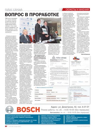 4 № 05 (45) 13 марта 2014 г.
СЮЖЕТЫ И МНЕНИЯ
ВОПРОС В ПРОРАБОТКЕ
У Сарова нет единого
официального предста-
вительства в Интернете.
Собственные сайты есть у
городской думы и адми-
нистрации, у некоторых
департаментов. Есть свой
сайт практически у каждого
детского сада и у многих
школ. Это здорово. Но еди-
ной официальной город-
ской интернет-площадки,
откуда было бы легко пере-
браться на сайты городских
организаций, нет.
Саров, как территория,
стремящаяся к развитию,
просто обязан иметь свой
сайт, свою виртуальную
приёмную. Это существен-
но облегчит возможность
заочного, но тем не менее
тесного знакомства с
городом потенциальным
партнёрам, находящим-
ся в других регионах или
государствах. В конце про-
шлого года город получил
помощь в этом деле. И не
от кого-нибудь, а от градо-
образующего предприятия.
Какое имя для городско-
го сайта можно назвать
наиболее подходящим?
Конечно, «sarov.ru».
27 декабря на пресс-
конференции, посвящён-
ной итогам года, дирек-
тор ВНИИЭФ Валентин
Костюков в торжественной
обстановке в присутствии
журналистов вручил Сарову
в лице его главы права
на этот домен. Вручая
Голубеву символический
сертификат, директор
Института сказал: «Данное
доменное имя – это имя
города и должно быть до-
стоянием всех горожан и
стать интернет-визиткой
Сарова». Собственно, об
этом я и сказал в начале
данной статьи.
Глава города отметил,
что это хороший новогод-
ний подарок, теперь город
в лице Городской Думы яв-
ляется правообладателем
домена первого уровня. С
тех пор домен не работает.
Об этом мы рассказывали
в материале, посвящённом
встрече губернатора
В. Шанцева с районными и
городскими СМИ («ГС» №2
от 30.01.2014). Тогда мы
усомнились в том, что до-
мен заработает, и решили
провести небольшое жур-
налистское расследование.
Я не сильно разбираюсь
во всей этой компьютер-
но-интернетной кухне, по-
этому попросил экспертов
помочь. И вот что удалось
выяснить.
По данным сервиса ин-
формации по доменам who.
ru домен «sarov.ru» начиная
с ноября 1997 года принад-
лежит ВНИИЭФ, а услуги
хостинга предоставляет
ЗАО «Саровсвязьинформ».
В настоящее время серве-
ры «Саровсвязьинформа»
отключены. По имеющейся
информации «Саровс-
вязьинформ» проходит
процедуру ликвидации,
председателем ликвидаци-
онной комиссии является
депутат саровской думы
И.А. Грузин. Поэтому не-
удивительно, что серве-
ры, имевшие ip-адреса, к
которым привязан домен
«sarov.ru», оказались от-
ключены. Похоже, что они
проданы. Из-за отключения
серверов домен «sarov.
ru» и не работает. С этого
же момента не работает
домен «adm.sarov.ru», на
котором располагался
официальный сайт город-
ской администрации.
Выяснив причину «об-
рушения» домена, мы
попытались узнать о планах
главы Сарова на этот счёт.
Встретиться с ним нашему
журналисту не удалось.
Возможно из-за частых
командировок, возможно
из-за отсутствия желания
разговаривать на эту тему.
Складывается ощущение,
что подарок директора
ВНИИЭФ городу для главы
Сарова оказался обузой.
Мы направили Алек-
сею Голубеву запрос, в
котором попросили его
ответить на следующие
вопросы:
1) по каким причинам
домен sarov.ru до настоя-
щего времени не функцио-
нирует?
2) какой информацион-
ный ресурс Вы планируете
разместить по адресу
sarov.ru? Будет ли это
единый городской портал
органов местного само-
управления либо это будет
сайт Городской Думы?
3) на какой орган местно-
го самоуправления будет
перерегистрирован домен
sarov.ru и когда?
Ответ главы города Го-
лубева оказался образцом
высшего бюрократического
мастерства. Формально
ответы даны (чтобы повода
для обращения газеты в
СМИ часто сталкивают-
ся с такими ответами
от властных структур.
Когда на волнующий
людей вопрос власть
отвечает, что он «нахо-
дится в проработке», это
может означать, что им
на самом деле никто не
занимается.
Адрес: ул. Димитрова, 52, тел. 6-37-37
Режим работы: пн.-сб. – 8:00-19:00 (без перерыва)
Автомойка: пн.-пт. – 8:00-19:00 (без перерыва)
Компьютерная диагностика двигателей.
Ремонт двигателей, подвески, трансмиссии.
Сход-развал.
Ремонт и проверка тормозной системы на стенде.
Экспресс-замена масла (БЕСПЛАТНО – при
покупке у нас масла).
Ремонт электрооборудования.
Вклейка и замена стёкол.
Настройка света фар на стенде.
Автозапчасти для иномарок и
отечественных авто.
Масла и автокосметика.
Шины, диски.
Защиты картера, фаркопы, ковры
салона и багажника
Автосигнализации и механические
устройства
суд не было), а по сути…
Судите сами. На пер-
вый вопрос ответ такой «В
настоящее время домен
sarov.ru функционирует».
Не поверив глазам, я на-
брал в командной строке
браузера «sarov.ru». Он,
конечно же, не открыл-
ся. Домен не работает.
Что значит утверждение
Голубева об обратном
– непонятно. Либо это
откровенное враньё, либо
чиновничья игра на точ-
ности формулировок. Но
понятно же, что мы хотели
узнать о причинах того, что
домен не работает. Навер-
ное, Алексей Викторович
их просто не знает, а может
быть искренне уверен, что
домен работает.
Ответ на второй во-
прос вынесен в заголовок
статьи: «Вопрос находится
в проработке. Создана
рабочая группа». Ну, ладно.
Наверное, и правда серьёз-
ный вопрос для главы го-
рода и его аппарата: какой
информационный ресурс
разместить на sarov.ru. По-
думают, проведут с десяток
совещаний и форумов,
выделят и освоят деньги из
бюджета, и решат наконец.
Когда, спросите? Когда
домен sarov.ru с ВНИИЭФ
на муниципалитет перере-
гистрируют, не раньше. Мы
это тоже спросили. Ответ
шикарен: «По данному
вопросу ведутся консуль-
тации с правообладателем.
Перерегистрация права
пользования должна быть
закончена до конца 2014
года».
На самом деле, передача
прав на домен – неслож-
ная процедура, которая не
требует больших затрат
времени. При желании её
можно провести за день.
Глава города отвёл на неё
почти год. Вот показатель
эффективности работы
главного городского на-
родного избранника и его
аппарата.
Главное детище Голубе-
ва – кластер – преследует
череда неудач. Теперь на
примере нежданного по-
дарка от ВНИИЭФ их при-
чина понятна. Она заключа-
ется в нежелании работать
на результат. Важнее найти
громкую вывеску, под ко-
торой можно надувая щёки
просидеть весь чиновничий
срок, оправдывая своё не-
хилое бюджетное содер-
жание. И уже неважно, что
кластер скис – теперь мы
точно знаем, чем до конца
2014 года будет занимать-
ся глава Сарова.
Сергей Ермаков
 