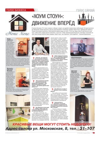 ГОЛОС БИЗНЕСА
5№ 05 (45) 13 марта 2014 г.
О малом бизнесе «ГС» писал немало и обещал следить за судьбой героев своих публикаций. Сегодня выполня-
ем обещание. В мае прошлого года мы рассказывали читателям о фирме «Хоум Стоун» («Домашний камень»).
Тогда в заголовке значилось «Под лежачий камень вода не течёт». С тех пор «воды утекло» достаточно и для
того, чтобы взять новую высоту в бизнесе, и для того, чтобы навсегда распрощаться с мечтами о высоком по-
лёте. Как сегодня обстоят дела у фирмы «Хоум стоун», мы спросили у её создателя – Алексея Ермошкина.
«ХОУМ СТОУН»:
ДВИЖЕНИЕ ВПЕРЁД
? – Алексей, год назад мы
рассказывали и об искус-
ственном камне, которым Вы за-
нимаетесь, об истории создания
«Хоум стоун» и о Ваших планах.
Что удалось реализовать и как
вообще «чувствует себя» Ваша
фирма.
– Сейчас просматривается тен-
денция к стабильности, достаточно
много работы, уже есть постоянные
клиенты, мы наняли новых штат-
ных сотрудников, и это радует. Нас
воспринимают уже как данность, а
не как фирму – «однодневку». Офис
располагается на том же месте, что
не маловажно, и мы не прекращаем
размещать рекламу в СМИ.
? – «Non progredi est regredi»
– крылатое латинское
выражение утверждает: «Без
движения вперёд наступает
упадок». Как далеко удалось про-
двинуться?
– Совершенно верно. Движение
вперёд наблюдается. Но мы ничего
не придумываем специально, биз-
нес сам указывает нужное направ-
ление. Поначалу мы занимались
только искусственным камнем. На
практике же изделия из него чаще
всего являются составной частью
корпусной мебели: столешницы – на
кухнях, подоконники, мойки – в ван-
ных комнатах и т.д. Камень «привёл»
нас к направлению, которое мы ста-
ли активно развивать – мебель на
заказ. И сейчас именно этот сектор
стал доминирующим.
? – Как объяснить отсутствие
в офисе «Хоум стоун» вы-
ставочных образцов? Кажется,
это обычная практика?
– Вы правы, но обычное – не
значит обязательное. Мы придём к
этому в будущем. В настоящий мо-
мент у нас нет стационарной выста-
вочной экспозиции. Это было хоть и
рискованное, но вполне осознанное
решение, и оно оправдало себя. Мы
Светлана
Фадеева
Когда у нас стал
вопрос по гарнитуру
на кухню, мы обошли
несколько салонов
и остановили выбор
на «Хоум стоун» -
устроили цены и
качество мебели. В
процессе ремонта
помещения кухни
проект несколь-
ко раз пришлось
менять. Сотрудники
шли на встречу, в ре-
зультате, остались
очень довольны не
только мы, но и наши родители, которые приезжали
в гости. И очень удобно детям на нашей кухне.
Антон
Субботин
Достаточно
сложно подобрать
готовую мебель,
которая бы вписа-
лась в простран-
ство прихожей, по-
этому стали искать
варианты на заказ.
Но все предлагали
типовые решения.
Дизайнер в «Хоум
стоун» предложила
несколько очень
интересных вари-
антов конструкции,
цветового исполнения и ценового диапазона. Оста-
новились на «Хоум стоун» и не пожалели. Затем мы
заказали в этой фирме нестандартный шкаф-купе,
книжный стеллаж и компьютерный стол. В компании
работают очень приятные люди, удобная доставка,
сборка мебели в удобное время, сотрудники всегда
на связи. И большой выбор материалов.
Евгений и
Светлана
Волковы
У нас была мечта
о белой спальне.
Когда пришли в
«Хоум стоун» за-
казывать шкаф-купе
и тумбочки, кровать
у нас уже была, она
стала отправной
точкой. Хотелось,
чтобы всё было
красиво и новая
мебель гармонично
соответствовала
уже купленной.
Через несколько не-
дель наша «мечта»
воплотилась в жизнь и сейчас у нас замечательная
белая спальня. Мы очень довольны. И даже жаль,
что пока нам не нужна другая мебель.
Юрий Шевердин
Я выбрал кухонный гарнитур именно в этой фирме
из-за меньшей стоимости. По поводу качества не
возникло претензий. Понравилась доброжелатель-
ность работников фирмы «Хоум стоун», отсутствие
суеты, очереди, уважительное отношение к клиен-
там. Кроме того, мне помогли выбрать технику на
кухню. Также понравилась возможность в удобное
для себя время контактировать с руководством
фирмы.
решили сделать ставку на особен-
ности Сарова – в нашем городе
лучше всего работает «сарафанное
радио». Люди любят делиться ново-
стями, как хорошими, так и плохими.
Это потом уже, после полученных
отзывов от своих друзей, родных и
знакомых потенциальный покупа-
тель обратит внимание на рекламу в
СМИ и запомнит её. Мы же со своей
стороны, делаем всё, чтобы наш
конечный продукт был радостным
событием для каждого клиента, и о
нём захотелось бы рассказать.
? – Какие трудности испыты-
вает сегодня Ваша фирма?
Часто от предпринимателей
слышишь, что их «душат» налоги
и социальные выплаты.
– Мы все работает в тех условиях,
которые создаёт нам государство.
И они далеки от идеальных. Плюс
нестабильность в экономике и поли-
тике приводит к частым и неожи-
данным изменениям. Малый бизнес
в этом плане наиболее уязвим. Я
бы не сказал, что налоги и другие
обязательные платежи – это про-
блема. Это правила игры. Никуда
от них не уйдёшь. Основная труд-
ность внутреннего характера – это,
наверное, подбор персонала. Штат
небольшой, текучки нет, работаем
сплочённой командой, чётко про-
писанных обязанностей нет. У меня
вообще нет выходных и праздников,
это особенность бизнеса. И найти
нового человека, который смог бы
влиться в коллектив и стать его
частью дело непростое.
? – Вы работаете «в плюс»?
Если да, то на что тратите
деньги?
– Без прибыли мы бы уже закры-
лись. На что тратим… Считаю, что
деньги должны работать, а качество
и ассортимент продукции расши-
ряться. Поэтому в ближайшее время
планируем закупить станки, чтобы
модернизировать производство.
? – Алексей, Вы по-
прежнему, не пользуе-
тесь помощью государства? Не
участвуете в различных програм-
мах? Почему?
– Получить помощь от государ-
ства – это легко сказать, но трудно
сделать. Потребуется побегать,
затратить много усилий, времени,
нервов. А главное – доказать, что
тебе эта помощь нужна. Проще от
такой помощи отказаться, поскольку
мы работаем, практически, всё вре-
мя, когда не спим. Любая свободная
минута дорога.
КРАСИВЫЕ ВЕЩИ МОГУТ СТОИТЬ НЕДОРОГО!
Адрес салона ул. Московская, 8, тел.: 31-107
 