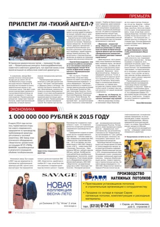 ЭКОНОМИКА
6 № 05 (45) 13 марта 2014 г.
Анна Шиченкова
ПРИЛЕТИТ ЛИ «ТИХИЙ АНГЕЛ»?
1 000 000 000 РУБЛЕЙ К 2015 ГОДУ
В Саровском драматическом театре – премьера! На афи-
шах – «Провинциальные анекдоты» АлександраВампилова,
известного советского драматурга, чья короткая жизнь стала
яркой вспышкой на небосклоне советской драматургии.
6 марта 2014 года состоя-
лось торжественное откры-
тие нового современного
предприятия по производству
трубопроводной арматуры
для атомной и тепловой
энергетики. ЗАО Завод энер-
гетического оборудования
«Энергопоток» разместился
на площадях ФГУП «РФЯЦ-
ВНИИЭФ», высвобожденных
в результате сокращения
объёмов гособоронзаказа.
К сожалению, звезда Вам-
пилова погасла слишком рано.
За два дня до своего 35-ле-
тия Вампилов утонул в водах
могущественного Байкала. В
наследство потомкам остались
замечательные умные и тро-
гательные пьесы. Сам факт появ-
ления в репертуаре саровского
театра вампиловской вещи не
может не радовать. К тому же,
своё видение «Провинциальных
анекдотов» представит Сергей
Кутасов, известный московский
режиссёр, который хорошо
продукт. Подбор актёров осущест-
вляет продюсер, даже название
«Ангел, девушка и ментранпаж»
было предложено продюсером,
в связи с технической необходи-
мостью. От работы в Саровском
драматическом театре я удо-
вольствия получаю больше. Есть
возможность реализовать многие
идеи, возникшие при постановке
антрепризного спектакля.
– Вампилов – непростой
автор. Известно, что даже зна-
менитые режиссёры со звёзд-
ным составом актёров иногда
терпели фиаско при постановке
«Провинциальных анекдотов».
Кто в Вашей трактовке главный
герой пьесы?
– Действительно, часто режис-
сёры очень буквально восприни-
мают название пьесы, где звучит
слово «анекдот». Но ведь не зря
же автор в подстрочнике пишет,
что это «трагикомическое пред-
ставление». Вампилов – мета-
физический автор. «Анекдоты»
предваряет цитата из Гоголя, а
сколько в тексте скрытых цитат!
Тут и упомянутый Гоголь, и Бул-
кагов. В спектакле, безусловно,
будут и сатирические моменты,
и смешные, но главная цель,
которую мы ставили перед собой,
чтобы в какой-то момент над сце-
ной пролетел тот самый чеховский
«тихий ангел».
– Значит ли, что Хомутов, ко-
торого принято толковать, как
«ангела» воспарит над сценой?
– Многие режиссёры почему-
то принимают образ Хомутова
за того самого ангела. Конечно
же, это не так. Хомутов – глубоко
грешный человек. У него – своя
беда, своя боль. Ангел же появля-
ется на сцене, не материализовы-
ваясь, тогда, когда люди, уничто-
жавшие Хомутова, понимают свою
ошибку. Когда они осознают, что
ненависть – это большой грех, а
умение простить и покаяться – на-
стоящее чудо. Поэтому Вампилов
и назвал вторую пьесу «Двадцать
минут с ангелом».
– Хватает ли мастерства
актёрам Саровского театра,
чтобы реализовывать Ваши
идеи?
– Да. Если говорить терминоло-
гией штангиста, они «поднимают
достаточно тяжёлый вес». Актёры
понимают и стараются, есть
здоровый энтузиазм, азарт. Они
хотят сделать хорошо. Сталкива-
ешься иногда с так называемыми
«мастерами», которые репетиру-
ют в «полпинка», рассчитывая на
«потом». А это «потом» не насту-
пает никогда. Актёры саровского
театра с самого начала «закусили
удила», так и работают.
«Провинциальные анекдоты» –
интереснейшее произведение.
Такие вещи обычно называют
«комедией со смыслом». Идём на
премьеру с пожеланиями удачи
труппе Саровского драматическо-
го. А в следующем номере «ГС»
расскажем нашим читателям, при-
летал ли «тихий ангел» 14 марта
на сцену Саровского драматиче-
ского театра.
Изначально завод был создан
в 2007 году как предприятие по
производству трубопроводной
арматуры для АЭС крупно-узло-
вым методом. Как предприятие
ПРЕМЬЕРА
знаком театральному зрителю
Сарова.
«Провинциальные анекдоты»
включают в себя две одноактные
пьесы: «История с метранпажем»
и «Двадцать минут с ангелом». На-
писаны они были в начале 60-х го-
дов. Незатейливые, казалось бы,
сюжеты из жизни обыкновенных
людей, отсутствие необходимости
пошива сложных костюмов и со-
оружения дорогостоящих деко-
раций сделали «Провинциальные
анекдоты» весьма популярной
пьесой. Её ставили и до сих пор
ставят многие режиссёры. Но
далеко не всем удавётся увидеть
истинный глубокий смысл, зало-
женный талантливым автором.
Сергей Кутасов в своём творче-
ском багаже имеет опыт антре-
призной постановки «Провинци-
альных анекдотов». В спектакле
«Ангел, девушка и метранпаж», с
которым Кутасов объехал пол-
России и несколько стран ближ-
него зарубежья, задействованы
звёзды первой величины. Мы
встретились с Сергеем Алексан-
дровичем за неделю до премьеры
и задали ему несколько вопросов.
– Сергей Александрович, чем
отличается работа в антрепри-
зе от постановки спектакля в
стационарном театре? И не
скучно ли Вам вновь возвра-
щаться к «Провинциальным
анекдотам»?
– Нет, не скучно. Я люблю
Вампилова, когда мне пред-
ложили поставить в антрепризе
«Провинциальные анекдоты», я
очень обрадовался. Тем более,
была возможность поработать с
такими замечательными актёрами
как Александр Панкратов-Чёр-
ный, Александр Пашутин, Ольга
Науменко, Василий Стоможенко,
Анатолий Журавлев, Александр
Постников, Лилия Волкова. Ан-
треприза, однако, предполагает
высокий темп – за короткое время
нужно «сколотить» качественный
полного цикла изготовления ЗАО
ЗЭО «Энергопоток» заработало в
ноябре 2011 года, когда было при-
нято решение о создании произ-
водства полного цикла в г. Сарове.
Производство создавалось прак-
тически с «нуля», что позволило
воплотить концепцию организации
современного производства на
практике.
– Предприятие создано на прин-
ципах частно-государственного
партнёрства, – пояснил замести-
тель генерального директора ЗАО
«Энергопоток» Сергей Мангара-
ков. – 50 % составляют частные
инвестиции от ЗАО ЗЭО «Энерго-
поток» и 50 % – инвестиции ОАО
«Технопарк-Технология». Одни
вложили 300 млн. рублей и другие
300 млн. рублей. На 600 милли-
онов рублей были приобретены
оборудование, технологии, освое-
ны процессы. В настоящее время
часть оборудования находится в
финансовой аренде у ЗАО ЗЭО
«Энергопоток» на выделенные
средства от ОАО «Технопарк-Тех-
нология». Последняя организа-
ция – ангажированная компания
госкорпорации Росатом. Потому
деньги, инвестированные в произ-
водство – федеральные, соот-
ветственно мы, как исполнители,
отвечаем за них. Каждый месяц
мы выплачиваем по 1 млн. рублей,
это нам выгодно, поскольку мы
пользуемся, практически, льгот-
ным кредитным ресурсом.
Производственная площадь за-
вода в настоящее время составля-
ет тысячу квадратных метров, на
которой расположены современ-
нейшие обрабатывающие центры
с ЧПУ, специализированные обра-
батывающие станки, плазменные
установки, уникальный сварочный
комплекс, токарные обрабатыва-
ющие центры, токарно-карусель-
ные и горизонтальные центры. На
сайте завода утверждается, что
ЗАО ЗЭО «Энергопоток» является
первым в России полностью ав-
томатизированным, оснащённым
самыми передовыми, на сегод-
няшний день, в мире технологи-
ями и оборудованием. «Мозги»
предприятия (конструкторский
отдел), по словам Сергея Манга-
ракова, находятся в Москве.
– У нас достаточно молодой кол-
лектив, – утверждает заместитель
генерального директора.
Заместитель генерального
директора
Продолжение читайте на стр. 7ä
 