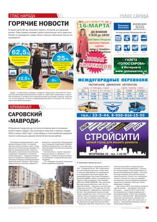 ГЛАС НАРОДА
7№ 05 (45) 13 марта 2014 г.
ГОРЯЧИЕ НОВОСТИ
САРОВСКИЙ
«МАВРОДИ»
В нашей группе ВК мы попросили ответить читателей на следующий
вопрос: «Тема Украины занимает сейчас значительную часть новостных
блоков на телевидении и радио. Много газетных публикаций. Как вы это
оцениваете?»
Радует, что оригиналов, живущих «на Марсе» среди наших читателей нет. Боль-
шинство респондентов внимательно следят за новостями, связанными с событи-
ями на Украине, а четверть всех опрошенных даже испытывает нехватку новостей,
что, кстати, удивляет. Устали от информационных войн чуть больше 10% ответив-
ших на поставленный вопрос.
КРИМИНАЛ
тел.: 33-5-44, 8-950-616-15-55
РАСПИСАНИЕ ДВИЖЕНИЯ АВТОБУСОВ:
МЕЖДУГОРОДНЫЕ ПЕРЕВОЗКИМММММЕЕЕЕЕЖЖЖЖЖДДДДДДУУУУУГГГГГОООООРРРРРОООООДДДДДДНННННЫЫЫЫЫЕЕЕЕЕ ПППППЕЕЕЕЕРРРРРЕЕЕЕЕВВВВВОООООЗЗЗЗЗКККККИИИИИ
ГОРАВТОТРАНС
М
У П
С
А
Р О
В
Саров - Н. Новгород - Саров Саров - Арзамас - Саров
День
недели
Из Сарова Из Н. Новгорода
ПН. - СБ. 6:30 17:00
ВС.
12:00,
16:00
17:00,
20:30
День
недели
Из Сарова
от КПП-3
Из Арзамаса
от ст. Арзамас-2
ПН. 7:00 9:30
ПТ. 16:00 18:30
СБ, ВС. 7:00, 16:00 9:30, 18:30
25
0
12,5
А что там на Украине?
Какие-то волнения?
Не слышал
Перебор.
Куда ни взгляни –
кругом
«Украина»
62,5
Это важно для меня.
Я внимательно слежу
за событиями
%
%
%
%
Мало информации,
хотелось бы побольше
и поразно-
образней
В Саровский городской суд поступило уголовное дело в отношении
жителя нашего города Г. Как установило следствие, в период с января
2004 по август 2010 года Г. путём обмана и злоупотребления доверием
похитил у нескольких саровчан более 54 миллионов рублей.
Похождения предприимчивого граж-
данина описаны в трёх с половиной
десятках томов уголовного дела, посвя-
щенных 22-м преступным эпизодам. По
версии правоохранителей, схема отъ-
ёма денег у населения использовалась
следующая. Гражданам, в основном
своим знакомым, Г. предлагал вложить
деньги в невероятно прибыльные фи-
нансовые операции на международном
валютном рынке «Форекс». Для пущей
убедительности несколько займов он
возвратил с процентами. Воодущевлён-
ные сограждане продолжали снабжать
комбинатора деньгами, но в один пре-
красный момент все выплаты внезапно
остановились.
Как выяснилось, никаких сверхпри-
быльных сделок на «Форексе» Г. не
проводил, а собранные деньги баналь-
но присваивал, соорудив финансовую
пирамиду.
«ГС» планирует посвятить этому делу
более подробный материал. Окончание. Начало на стр. 6ä
– Средний возраст операторов станков с
ЧПУ – в пределах 30 лет. 80 % работников
на ответственных участках и станках име-
ют высшее образование. На предприятии
есть программа подготовки кадров. Мы
взаимодействуем с местным колледжем, с
филиалом МИФИ. Сейчас на производстве
трудятся 106 сотрудников. Это и бывшие
работники РФЯЦ-ВНИИЭФ, ТЭЦ, целых две
бригады пришли работать к нам. Ну и по-
рядка 40 человек – технологи, конструкторы,
операторы станков с ЧПУ работают из горо-
да Первомайска с предприятия «Транспнев-
матика». Мы предложили лучшие условия
труда и заработную плату. Но и не это самое
главное. Наши сотрудники понимают, что
они участвуют в создании нового бизнес-
процесса, молодого предприятия с широки-
ми задачами и интересной перспективой.
Продукция ЗАО ЗЭО «Энергопоток» пред-
назначена для работы в радиационных
условиях на больших давлениях, с больши-
ми температурами. В настоящее время это
весьма востребованный продукт, поскольку
Росатом сооружает большое количество
энергоблоков как России, так и зарубежом,
в связи с этим растет спрос на современ-
ную арматуру. Раньше подобная продукция
закупалась в Германии, Франции, Чехии,
Швейцарии, Украине.
– Мы готовы в 2014 году принять на работу
ещё 50 человек, – продолжает Сергей Ар-
сентьевич, – и выйти в 2015 году на объ-
ём производства готовой продукции до 1
миллиарда рублей. А 2014 год планируем
закончить с объёмом 400 – 500 миллионов
(прошлый год закончили с объёмом про-
изводства 50 млн. руб.). Вот такие шаги. А
дальше – наращивание объёмов и выпуск
новых видов продукции.
16 МАРТА
ДК ВНИИЭФ
С 9:00 до 18:00
ВЫСТАВКА-ПРОДАЖА
женских пальто,
куртоккурток
фабрик С.-Петербурга,
Москвы, Новосибирска
ДДДДДДДДДДДДДДДДДДДДДДДДДДДДДДДДДДДДДДДДДДД
СССССССС 999999999999999999999999ССССССС 99999999999999999999
ЫСТЫСТ
женжен
афафафафафафафафаф ббббббббафафафафафафаафаббббббб
МММММоососМоссосМММММосМММММ ссосМММММММо
СССССССССССССССССССССССССССССС
ВВЫВВЫВ
жж
фффффффф
ММММММММММММММММММММММММ
НОВАЯНОВАЯ
КОЛЛЕКЦИЯКОЛЛЕКЦИЯ
ГАЗЕТАГАЗЕТА
«ГОЛОС САРОВА»«ГОЛОС САРОВА»
в Интернетев Интернете
www.golossarova.rua...rua...ru
 