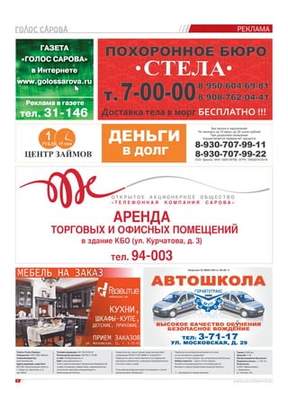 РЕКЛАМА
8
Телефон редакции: (83 130) 9-00-47
Размещение рекламы: (83130) 3-19-96
e-mail: info@golossarova.ru
Сайт: www.golossarova.ru
Газета зарегистрирована Управлением Федеральной
службы по надзору в сфере связи, информационных
технологий и массовых коммуникаций по
Нижегородской области.
Свидетельство о регистрации средства массовой
информации ПИ № ТУ 52-02664 от 5 мая 2012 г.
Редакция не несет ответственности за содержание
рекламных объявлений, сообщений информационных
агентств и пресс-служб.
Точка зрения редакции может не совпадать с точкой
зрения авторов публикаций.
Перепечатка материалов допускается только
по согласованию с редакцией.
Ссылка на «Голос Сарова» при цитировании обязательна.
Набор и верстка – газета «Голос Сарова».
Рукописи не рецензируются и не возвращаются.
Выходит в городе Сарове Нижегородской области.
– материалы на правах рекламы.
Газета «Голос Сарова«
Учредитель: ООО «ВОС Медиа»
Главный редактор:
Анна Шиченкова
Адрес редакции, издателя:
607188, Нижегородская область,
г. Саров, ул. Курчатова, д. 3,
оф. 204/4.
Тираж 21000 экз.
Заказ № 1119.
Распространяется бесплатно.
Подписан в печать – 11.03.14 г.
Отпечатано
в ООО «Медиасервис»,
г. Дзержинск,
ул. Чкалова, 47а.
тел. 94-003
О Т К Р Ы Т О Е А К Ц И О Н Е Р Н О Е О Б Щ Е С Т В О
« Т Е Л Е Ф О Н Н А Я К О М П А Н И Я С А Р О В А »
АРЕНДА
ТОРГОВЫХ И ОФИСНЫХ ПОМЕЩЕНИЙ
в здание КБО (ул. Курчатова, д. 3)
ГАЗЕТАГАЗЕТА
«ГОЛОС САРОВА»«ГОЛОС САРОВА»
в Интернетев Интернете
www.golossarova.ru
Реклама в газетеРеклама в газете
тел.тел. 31-14631-146
 