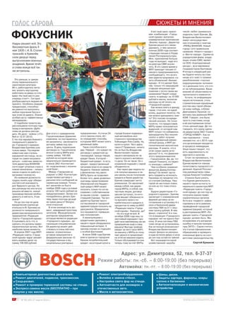 4 № 06 (45) 27 марта 2014 г.
СЮЖЕТЫ И МНЕНИЯ
ФОКУСНИК
Это раньше, в «дикую
эпоху первоначального
накопления капитала»
90-х, работодатель легко
мог указать неугодному
работнику на дверь со сло-
вами «На твоё место уже
очередь стоит!». Сегодня
разбрасываться людьми не
принято. Особенно людьми
преданными, способны-
ми ревностно выполнять
любое поручение босса и
при этом не думать. Этакая
особая каста «эффективных
менеджеров».
О подобном таланте мы
рассказывали полтора года
назад в материале «Дубо-
ломы не должны рассуж-
дать. Их дело – война» («ГС»
№4 от 12.07.2012).
С тех пор карьера бывшего
генерального директо-
ра «Городского курьера»
Владислава Еричева шла
только вверх. Последняя
известная нам ступень
карьерной лестницы, на ко-
торую он сумел взгромоз-
диться – советник замести-
теля директора ВНИИЭФ
(хотя ходят упорные слухи о
новом назначении – началь-
ником отдела по работе с
органами госвласти).
Из названия должности
трудно понять круг обязан-
ностей и её значимость
для Ядерного центра. Но
раз руководство института
решило её ввести, значит
производственная необхо-
димость в ней есть. А как
иначе?
Но до сих пор не дана
юридическая оценка де-
ятельности В. Еричева на
должности генерального
директора муниципального
предприятия «Редакция
газеты «Городской курьер».
А оценивать есть что, и
сделать это должны право-
охранительные органы. Вот
наиболее яркие моменты.
В апреле 2007 года МУП
«Редакция газеты «Город-
ской курьер» вдруг решает
взять взаймы денег на
сумму 106 000 рублей.
Для этого с гражданином
Горшечниковым (фамилия
изменена, но постарайтесь
её запомнить) заключается
договор займа под про-
центы. В день подписания
договора гр. Горшечников
вносит в кассу МУПа всю
сумму займа, 100 000
рублей из которой неза-
медлительно переводится
в некое ЗАО «Контентум»
за «подключение к техниче-
ской базе».
Между «Городским ку-
рьером» и ЗАО «Контентум»
существовал договор о
расылке sms-сообщений на
сервисные номера. Только
вот заключён он был в
ноябре 2006 года и условия
уплаты 100 тысяч рублей не
предусматривал. Зачем это
понадобилось делать Ери-
чеву через полгода да ещё
на чужие деньги? Вопрос
пока открытый.
В этом эпизоде есть мо-
мент, невидимый простому
читателю. Муниципальное
унитарное предприятие,
которым является редакция
«Городского курьера», ор-
ганизация специфическая.
Её директор может дей-
ствовать в очень жёстких
рамках, ограниченных
уставом предприятия и
федеральным законом «О
государственных и му-
ниципальных унитарных
предприятиях». А статья 24
этого закона очень чёт-
ко определяет способы,
которыми МУП может взять
денежный займ.
Таких способов всего
два. Первый – это кредит по
договору с кредитной ор-
ганизацией, проще говоря,
кредит банка. А второй –
бюджетный кредит, то есть
кредит, предоставленный
органами власти из средств
бюджета. Никаких займов
у физических лиц закон
МУПу брать не позволяет.
Более того, даже дозволен-
ные виды заимствования
(банковский или бюджет-
ный кредит) МУП может
получить только по согла-
сованию с собственником
(в нашем случае – админи-
страцией Сарова). Так вот,
директор Еричев такого
согласования в городской
администрации получить не
удосужился. Юридически
это называется «превыше-
ние полномочий».
К манипуляциям с
кредитными сделками у
нашего героя обнаружился
повышенный интерес. К
одному случаю он подошёл
с особой фантазией.
В июне 2006 года Еричев
взял в одном из городских
банков потребительский
кредит, на который купил в
Кадры решают всё. Эту
бессмертную фразу 4
мая 1935 г. И. В. Сталин
произнёс в Кремлёв-
ском дворце перед
выпускниками военных
академий. Время течёт,
а слова вождя всё так
же актуальны.
Адрес: ул. Димитрова, 52, тел. 6-37-37
Режим работы: пн.-сб. – 8:00-19:00 (без перерыва)
Автомойка: пн.-пт. – 8:00-19:00 (без перерыва)
Компьютерная диагностика двигателей.
Ремонт двигателей, подвески, трансмиссии.
Сход-развал.
Ремонт и проверка тормозной системы на стенде.
Экспресс-замена масла (БЕСПЛАТНО – при
покупке у нас масла).
Ремонт электрооборудования.
Вклейка и замена стёкол.
Настройка света фар на стенде.
Автозапчасти для иномарок и
отечественных авто.
Масла и автокосметика.
Шины, диски.
Защиты картера, фаркопы, ковры
салона и багажника
Автосигнализации и механические
устройства
городе Казани подержан-
ный автомобиль ино-
странного производства
Volkswagen Polo Caddy. Ну,
купил и купил. Чего здесь
такого? Правильно, ничего.
Но не был бы Владислав
Валентинович героем
нашего материала из-за
такого скучного житейско-
го дела. Он не таков. Он с
искринкой подошёл с серой
обыденности.
Уже через две недели по-
сле покупки машины и че-
рез месяц после получения
кредита в банке директор
Еричев совершает нечто
уникальное. Он заключает
между собой, как дирек-
тором МУПа, и собой, как
частным лицом, договор
цессии (уступки), по кото-
рому вешает обязанности
по выплате своего по-
требительского кредита и
процентов по нему на МУП
«Редакция газеты «Город-
ской курьер». Оценили, да?
Но это ещё не всё. В
октябре 2006 года наш та-
лантливый карьерист про-
даёт возглавляемому им же
предприятию ещё и саму
машину! Выгода тройная:
кредит за него гасит МУП,
за машину с МУПа он полу-
чает деньги и продолжает
на этой же машине ездить.
Только обслуживается она
теперь тоже за счёт МУПа.
А вот ещё одна «краси-
вая» комбинация. «Город-
ской курьер» выпускал
коммерческое приложение
«Бизнес-курьер». Директор
Еричев решил его ликви-
дировать, о чём написал
осенью 2008 года соответ-
ствующее письмо в Управ-
ление Росохранкультуры.
Мол, приложение больше
года не выходит, надо его
из реестра СМИ исклю-
чить. В это самое время в
МУП приходит письмо от
некоего предпринимателя,
сообщающего, что на его
имя зарегистрирована «га-
зета объявлений «Бизнес
курьер». И что делает Ери-
чев, только что закрывший
ставшее ненужным при-
ложение с почти таким же
названием? Берёт новую
газету «в аренду» за 10 000
рублей в месяц, возлагая
расходы на её печать на
«Городской курьер».
Как можно взять в аренду
гараж, стол или, на худой
конец, дырокол понятно. На
как можно арендовать газе-
ту? Это похоже на юриди-
ческий нонсенс. Но точно
понятно, что предоставив
МУПу право пользоваться
вывеской, от которой сам
МУП только что избавился,
арендодатель без лишних
хлопот и забот получил
гарантированный ежеме-
сячный доход, а МУП до-
полнительные непонятные
расходы. И знаете, что в
этой схеме самое инте-
ресное? А то, что фамилия
этого предпринимателя
– Горшечников. Да, да, тот
самый! Помните, из перво-
го эпизода с займом?
Чем особенно знаменит
фокусник Дэвид Коппер-
фильд? Он может заста-
вить предметы исчезнуть.
Однажды он проделал это
со статуей Свободы. Наш
герой не настолько ловок,
но кое на что тоже спосо-
бен.
Будучи директором «Го-
родского курьера», Еричев
заключает с коммерческой
фирмой договор на из-
готовление и установку 4-х
окон и балконной двери
системы ПВХ на 51 с лиш-
ним тысячу рублей. В чём
фокус, спросите? А в том,
что в редакции «Городского
курьера» нет ни одного бал-
кона. И окна системы ПВХ
тоже нигде не установлены.
Как истинный иллюзионист
Владислав Валентинович
секрет фокуса не раскрыл,
и куда исчезли дверь и окна
до сих пор остаётся тайной.
Вот оказывается какой
хозяйственной «акроба-
тикой» любит заниматься
издатель газет Еричев. Да,
Владислав Валентинович
имеет непосредствен-
ное отношение к газетам
«РФЯЦ-ВНИИЭФ. Новый
город» (это правильное
название «Нового города»)
и «Вести города». Одним из
учредителей фирм, владе-
ющих этими СМИ, являет-
ся ООО «Корпоративный
ресурс», возглавляемое
гендиректором Еричевым.
И когда в следующий раз
вы будете читать на стра-
ницах его газет о громких
разоблачениях «гнусных
коррупционеров» вспомни-
те о делишках того, кто сто-
ит за публикациями. Ваше
мнение об объективности
прочитанного изменится.
Кстати, по информации
наших источников, столь
стремительным карьерным
ростом наш герой обязан
не кому-нибудь, а Юлии
Дмитриевне Лукиной, со-
ветнику при дирекции ВНИ-
ИЭФ. Говорят, она была
просто счастлива, когда
в её распоряжения попал
столь ценный кадр. Да что
говорить: его сразу сдела-
ли директором ЗАО «Газета
«ГОРОД НОМЕР». Как он
там порезвился – точно
неизвестно, но с 2012 года
эта организация находятся
в процессе ликвидации.
Злые языки говорят, что
есть задолженность по
зарплате и налогам.
Стоит ли напоминать, что
Владислав Валентинович
Еричев является членом
политсовета городского от-
деления «Единой России»
под руководством главы
города Алексея Голубева?
Странно было узнать,
что бурная деятельность
нашего героя на посту ге-
нерального директора МУП
«Редакция газеты «Город-
ской курьер» до сих пор не
получила оценки право-
охранительных органов.
Хотя все «подвиги» зафик-
сированы в акте ревизии,
проведённой городской
администрацией, который
в распоряжении МУП «Ре-
дакция газеты «Городской
курьер» должен быть. Мы
исправляем эту досадную
ошибку и просим прокура-
туру ЗАТО г. Саров считать
эту статью официальным
обращением и проверить
описанные факты на соот-
ветствие законодательству.
Сергей Ермаков
 