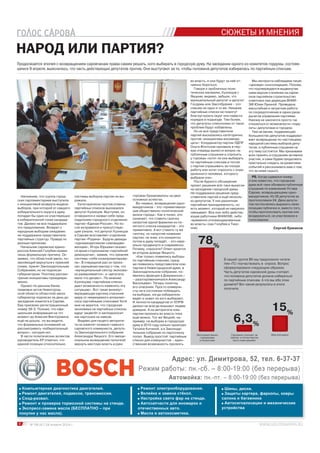 4 № 08 (47) 24 апреля 2014 г.
СЮЖЕТЫ И МНЕНИЯ
НАРОД ИЛИ ПАРТИЯ?
Напомним, что группа город-
ских парламентариев выступила
с инициативой возврата модели
выборов, при которой от каждого
избирательного округа в думу
попадал бы один из участвующих
в избирательной гонке кандида-
тов. Далеко не все поддержали
это предложение. Возврат к
народным выборам ожидаемо
не поддержали представители
партийных структур. Правда по
разным причинам.
Начальник саровских едино-
россов Алексей Голубев назвал
лишь формальную причину. Он
заявил, что областной закон, по-
зволяющий вернуться к прежней
схеме, принят Законодательным
Собранием, но не подписан
губернатором. Поэтому рассмо-
трение инициативы преждевре-
менно.
Однако по данным банка
правовых актов Нижегород-
ской области областной закон
губернатор подписал за день до
заседания комитета в Сарове.
Ему присвоен регистрационный
номер 39-З. Похоже, что офи-
циальная информация на тот
момент до Алексея Викторовича
ещё не дошла, но вы видите,
что формальных оснований не
рассматривать «избирательный
вопрос», сегодня нет.
В части политических аспектов
руководитель ЕР отметил, что
единой позиции относительно
Продолжается эпопея с возвращением саровчанам права самим решать, кого выбирать в городскую думу. На заседании одного из комитетов гордумы, состояв-
шемся 9 апреля, выяснилось, что часть действующих депутатов против. Они выступают за то, чтобы половина депутатов избиралась по партийным спискам.
Адрес: ул. Димитрова, 52, тел. 6-37-37
Режим работы: пн.-сб. – 8:00-19:00 (без перерыва)
Автомойка: пн.-пт. – 8:00-19:00 (без перерыва)
Компьютерная диагностика двигателей.
Ремонт двигателей, подвески, трансмиссии.
Сход-развал.
Ремонт и проверка тормозной системы на стенде.
Экспресс-замена масла (БЕСПЛАТНО – при
покупке у нас масла).
Ремонт электрооборудования.
Вклейка и замена стёкол.
Настройка света фар на стенде.
Автозапчасти для иномарок и
отечественных авто.
Масла и автокосметика.
Шины, диски.
Защиты картера, фаркопы, ковры
салона и багажника
Автосигнализации и механические
устройства
Сергей Ермаков
системы выборов партия не вы-
ражала.
Категорически против отмены
партийных списков высказался
депутат Кузнецов. Выступая, он
оговорился и назвал себя пред-
седателем городского отделения
партии «Единая Россия». Но по-
сле исправился и присутствую-
щие узнали, что депутат Кузнецов
в Сарове возглавляет отделение
партии «Родина». Будучи дважды
«одномандатником-самовыдви-
женцем», Игорь Юрьевич оказал-
ся ярым сторонником «партийной
демократии», заявив, что прежняя
система «себя скомпрометирова-
ла». В очередной раз он произ-
нес заунывную мантру о том, что
«муниципальный сектор экономи-
ки разваливается», а «депутаты
мало что делают». По мнению
Кузнецова «партийные списки
дают возможность изменить эту
ситуацию». Вот такая жизнеут-
верждающая картина спасения
мира от неминуемого апокалип-
сиса партийными списками! Хотя
мне не верится, что городская
экономика на партийных списках
вдруг зацветёт и заплодоносит
как картошка на навозе.
Видимо для пущего авторите-
та на комитет позвали главного
саровского коммуниста, депута-
та Законодательного собрания
Александра Яицкого. Его эмоци-
ональное возмущение попыткой
вернуть местную власть в руки
горожан базировалось на двух
основных аспектах.
Во-первых, возвращение одно-
мандатников – это «примитивиза-
ция общественно-политической
жизни города». Как я понял, это
означает, что ставить галочку
напротив одной фамилии из по-
нятного списка кандидатов – это
примитивно. А вот ставить ту же
галочку, но напротив названия
партии, не зная, кто конкретно
потом в думу попадёт, - это нере-
ально продвинуто и современно.
Почему, спросите? Ответ кроется
во втором доводе Яицкого.
«Как только появились выборы
по партийным спискам, сразу
же появились представители ком-
партии в Нижегородской думе, в
Законодательном собрании, по-
явились фракции в Дзержинске,»
– разоткровенничался Александр
Васильевич. Теперь понятны
его опасения. Просто коммуни-
сты не в состоянии побеждать
на выборах, когда избиратели
видят и знают из кого выбирают.
И личности кандидатов от КПРФ
далеко не всегда внушают людям
доверие. А на авторитете ком-
партии проехать во власть пока
ещё можно. Тот же Яицкий, на-
пример, на выборах в городскую
думу в 2010 году сильно проиграл
Татьяне Китиной, а в Законода-
тельное собрание по партсписку
попал. Вывод простой: партийные
списки для коммунистов – един-
ственная возможность пролезть
во власть, и они будут за неё от-
чаянно бороться.
Говоря о заоблачных поли-
тических материях, Кузнецов с
Яицким, видимо, забыли, что
муниципальный депутат и депутат
Госдумы или Заксобрания – это
совсем не одно и то же. Никакие
партийные списки не помогут
благоустроить округ или навести
порядок в подъезде. Тем более,
что депутаты-списочники от таких
проблем будут избавлены.
Но не все представители
партий высказались категорично
против «инициативы восемнад-
цати». Координатор партии ЛДПР
Ольга Флотская призвала в пер-
вую очередь вынести вопрос на
публичные слушания и спросить
у горожан «хотят ли они выбирать
по партийным спискам и потом
с партии спрашивать за плохую
работу или хотят спросить с опре-
деленного человека, которого
выбрали они».
После бурного обсуждения
проект решения всё-таки вынесли
на заседание городской думы.
Не поддержали решение пред-
ставители партий и ещё несколь-
ко депутатов. У них различная
партийная принадлежность, но
есть момент, который их накрепко
связывает. Все они либо действу-
ющие работники ВНИИЭФ, либо
«временно откомандированные
во власть» (как Голубев и Тихо-
нов).
Мы неспроста наблюдаем такую
«цеховую» консолидацию. Похоже,
что подтверждается выдвинутая
нами версия о влиянии на саров-
ское партийное строительство
советника при дирекции ВНИИ-
ЭФ Юлии Лукиной. Проведена
масштабная и затратная работа
по сосредоточению в одних руках
рычагов управления партиями.
Никому не захочется просто так
отказаться от возможности «пору-
лить» депутатами и городом.
Тем не менее, подавляющее
большинство депутатов поддержи-
вает возвращение по-настоящему
народной системы выборов депу-
татов, и публичные слушания на
эту тему состоятся. Мы призываем
всех принять в слушаниях активное
участие, и сами будем продолжать
пристально следить за развитием
событий и рассказывать вам о том,
что за ними скрыто.
PS. Когда сдавался номер,
стало известно, что городская
дума всё-таки объявила публичные
слушания по изменению Устава
Сарова, возвращающему одно-
мандатников. Из 26 депутатов за
проголосовали 24. Двое депута-
тов постеснялись выразить свою
позицию публично и, вместо того,
чтобы проголосовать против или
воздержаться, не участвовали в
голосовании.
В нашей группе ВК мы предложили читате-
лям «ГС» поучаствовать в опросе. Вопрос
сформулировали следующим образом.
Часть депутатов саровской думы считают,
что половина депутатов должна избираться
по партийным спискам. А что вы обо этом
думаете? Вот какие результаты в итоге
получили.
Непосредственно
горожанами
и только ими
Горожане голосуют за
партии, а потом партии
пусть сами решают
Мне всё равно
78%
6,3%
15%
 