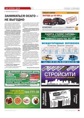 НА ЗЛОБУ ДНЯ
7№ 08 (47) 24 апреля 2014 г.
тел.: 33-5-44, 8-950-616-15-55
РАСПИСАНИЕ ДВИЖЕНИЯ АВТОБУСОВ:
МЕЖДУГОРОДНЫЕ ПЕРЕВОЗКИМММММЕЕЕЕЕЖЖЖЖЖДДДДДДУУУУУГГГГГОООООРРРРРОООООДДДДДДНННННЫЫЫЫЫЕЕЕЕЕ ПППППЕЕЕЕЕРРРРРЕЕЕЕЕВВВВВОООООЗЗЗЗЗКККККИИИИИ
ГОРАВТОТРАНС
М
У П
С
А
Р О
В
Саров - Н. Новгород - Саров Саров - Арзамас - Саров
День
недели
Из Сарова Из Н. Новгорода
ПН. - СБ. 6:30 17:00
ВС.
12:00,
16:00
17:00,
20:30
День
недели
Из Сарова
от КПП-3
Из Арзамаса
от ст. Арзамас-2
ПН. 7:00 9:30
ПТ. 16:00 18:30
СБ, ВС. 7:00, 16:00 9:30, 18:30
ГАЗЕТАГАЗЕТА «ГОЛОС САРОВА»«ГОЛОС САРОВА»
в Интернете www.golossarova.ruв Интернете www.golossarova.ru
Реклама в газете тел. 31-14666666666666666666666666
Если, допустим, подразделение стра-
ховой компании по данному направ-
лению генерирует убытки, значит, не
будут отгружаться полисы из головного
офиса. Вот и всё. Никакого обмана. По
моим сведениям, в Сибири и на Камчат-
ке уже просто нет полисов ОСАГО.
– В Сарове, как и в других городах
практикуется навязывание дополни-
тельных услуг клиентам. С экономи-
ческой точки зрения это эффектив-
ная мера для страховой компании?
– Навязывание допуслуг противоза-
конно. По сути, эти компании нарушают
закон. Для чего: это экономически вы-
годно страховой компании, поскольку
средний чек «поднимается». Вероят-
ность наступления несчастного случая
за рулём автомобиля крайне мала, это
очень редко происходит. Уровень вы-
плат и, соответственно, убыточность,
если рассматривать совокупность
поступившей страховой премии, будут
меньше.
– Считается, что компании, кото-
рые не предлагают «нагрузку» к ОСА-
ГО, завышают стоимость страховки.
– Подобные слухи распространяются
недобросовестными агентами. Дело в
том, что полис по ОСАГО не может быть
дороже или дешевле. Это оговорено
Федеральным Законом. С точностью до
копейки он должен сходиться.
– В чём лично Вы видите выход?
– Наверное, решением проблемы
было бы поднять на какое-то время
стоимость страховки. Ведь не было же
проблемы два года назад. Всегда есть
какой-то компромисс.
– На Ваш взгляд, какова должна
быть реальная цена ОСАГО?
– Если говорить о моём субъективном
мнении, средний чек должен быть
Окончание. Начало на стр. 5ä
ЗАНИМАТЬСЯ ОСАГО –
НЕ ВЫГОДНО
10 тысяч рублей. Но опять же, мы живём
в стране парадоксов. Как только сред-
ний чек достигнет этой цифры, ремонт-
ная база тут же поднимется. Это бег по
кругу.
– Уверена, что возмущению автов-
ладельцев не будет предела. Многие
и при нынешней цене жалуются, что
слишком дорого.
– Это лукавое изречение. Бензин
стоил 12 рублей в 2003 году. Сейчас его
заливают по 35. Не дорого? Все заправ-
ляются. Стоимость страховки дешевле,
чем бак бензина (для нормальной ма-
шины – 70 литров). Страховка, кстати,
сопоставима по стоимости бака. Не
надо лукавить. Если у вас нет денег на
бак топлива, значит, простите, автомо-
биль в принципе дорог для вас. Может,
это цинично, но это так.
– Давайте подведём итог. Мы вы-
яснили, что для страховой компании
экономически не выгодно сейчас
заниматься ОСАГО. У страхователей
существуют директивные обязатель-
ства перед государством на этот вид
деятельности?
– ОСАГО – лицензионный вид дея-
тельности, любая страховая компания
может отказаться от этого направле-
ния, сдав соответствующую лицензию.
Почему лицензии не сдаются, об этом
надо спрашивать у учредителей компа-
ний. Вероятно, надеются на перемены к
лучшему.
– Что посоветуете читателям «ГС»?
– У каждого человека есть выбор.
Надо искать наиболее приемлемый для
каждого вариант. Ну, а если такового
не найдётся – поставить автомобиль в
гараж. И ходить пешком.
Беседовала Яна Подузова
 