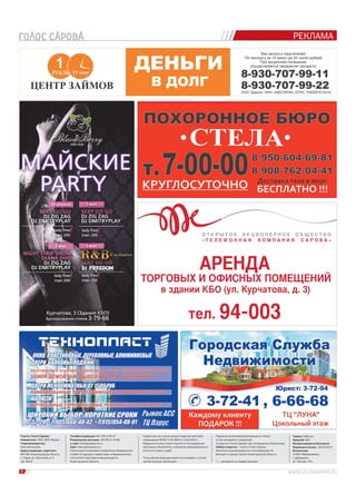 РЕКЛАМА
8
Телефон редакции: (83 130) 9-00-47
Размещение рекламы: (83130) 3-19-96
e-mail: info@golossarova.ru
Сайт: www.golossarova.ru
Газета зарегистрирована Управлением Федеральной
службы по надзору в сфере связи, информационных
технологий и массовых коммуникаций по
Нижегородской области.
Свидетельство о регистрации средства массовой
информации ПИ № ТУ 52-0664 от 5 мая 2012 г.
Редакция не несет ответственности за содержание
рекламных объявлений, сообщений информационных
агентств и пресс-служб.
Точка зрения редакции может не совпадать с точкой
зрения авторов публикаций.
Перепечатка материалов допускается только
по согласованию с редакцией.
Ссылка на «Голос Сарова» при цитировании обязательна.
Набор и верстка – газета «Голос Сарова».
Рукописи не рецензируются и не возвращаются.
Выходит в городе Сарове Нижегородской области.
– материалы на правах рекламы.
Газета «Голос Сарова«
Учредитель: ООО «ВОС Медиа»
Главный редактор:
Анна Шиченкова
Адрес редакции, издателя:
607188, Нижегородская область,
г. Саров, ул. Курчатова, д. 3,
оф. 204/4.
Тираж 21000 экз.
Заказ № 1837.
Распространяется бесплатно.
Подписан в печать – 22.04.2014 г.
Отпечатано
в ООО «Медиасервис»,
г. Дзержинск,
ул. Чкалова, 47а.
тел. 94-003
О Т К Р Ы Т О Е А К Ц И О Н Е Р Н О Е О Б Щ Е С Т В О
« Т Е Л Е Ф О Н Н А Я К О М П А Н И Я С А Р О В А »
АРЕНДА
ТОРГОВЫХ И ОФИСНЫХ ПОМЕЩЕНИЙ
в здании КБО (ул. Курчатова, д. 3)
 