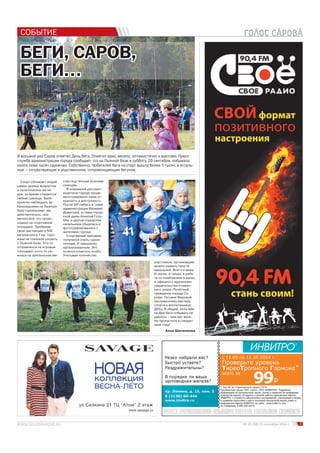 СОБЫТИЕ 
№ 19 (58) 25 сентября 2014 г. 3 
В восьмой раз Саров отметил День бега. Отметил ярко, весело, оптимистично и массово. Пресс- 
служба администрации города сообщает, что на Лыжной базе в субботу, 20 сентября, побывало 
около семи тысяч саровчан. Собственно, любителей бега на старт вышло более 5 тысяч, а осталь- 
ные – сочувствующие и родственники, сопровождающие бегунов. 
Анна Шиченкова 
Спорт сближает людей 
самых разных возрастов 
и политических взгля- 
дов, на время стираются 
любые границы. Было 
приятно наблюдать за 
пришедшими на Лыжную 
базу горожанами: им, 
действительно, нра- 
вилось всё, что проис- 
ходило на спортивной 
площадке. Пробежав 
свою дистанцию в 500 
метров или в 1 км, горо- 
жане не спешили уходить 
с Лыжной базы. Кто-то 
отправлялся на игровые 
площадки, а кто-то не- 
жился на зрительских ме- 
стах под тёплым осенним 
солнцем. 
В очередной раз руко- 
водители города проде- 
монстрировали свою от- 
крытость и доступность. 
После VIP-забега и глава 
администрации Валерий 
Димитров, и глава город- 
ской думы Алексей Голу- 
бев, и другие городские 
начальники общались и 
фотографировались с 
жителями города. 
Спортивный праздник 
получился очень гармо- 
ничным. И прекрасно 
организованным. Это 
хочется отметить особо. 
Учитывая количество 
участников, организацию 
можно назвать просто 
идеальной. Всего в меру. 
И песни, и танцы, и ребя- 
та со смайликами в руках, 
и официоз с вручением 
свидетельства и памят- 
ного знака «Почётный 
гражданин города Са- 
рова» Татьяне Фировой, 
заслуженному мастеру 
спорта и воспитаннице 
ДЮЦ. В общем, если вам 
на Дне бега побывать не 
удалось – мне вас жаль. 
Не пропустите в следую- 
щем году! 
ББЕЕГГИИ, ССААРРООВВ, 
ББЕЕГГИИ…… 
 