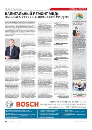 КАПИТАЛЬНЫЙ РЕМОНТ МКД: 
ВЫБИРАЕМ СПОСОБ НАКОПЛЕНИЯ СРЕДСТВ 
6 № 19 (58) 25 сентября 2014 г. 
УЮТНЫЙ ГОРОД 
Источник: пресс-служба 
губернатора и правительства 
Нижегородской области 
В прошлом номере «ГС» мы говорили о том, что собственни- 
кам квартир необходимо самим участвовать в управлении 
МКД. Сегодня подробнее остановимся на вопросе капи- 
тального ремонта. И речь пойдёт о праве выбора способа 
накопления средств на капитальный ремонт. Материал 
предоставлен пресс-службой губернатора и правительства 
Нижегородской области. Предлагаем читателям ознакомить- 
ся с информацией. А если возникнут вопросы, позвонить в 
редакцию газеты 9-00-47 или написать на адрес электрон- 
ной почты info@golossarova.ru. Разобраться в ваших во- 
просах нам помогут специалисты управляющей компании 
«Уютный город». 
В Нижегородской области стар- 
товала новая система проведения 
капитального ремонта много- 
квартирных домов. Начиная с 2014 
года система капремонта будет 
реализовываться через региональ- 
ного оператора. В Нижегородской 
области – это Нижегородский Фонд 
капитального ремонта многоквар- 
тирных домов. О том, как он будет 
работать, и как будет проходить 
капитальный ремонт многоквар- 
тирных домов в нашем регионе, 
рассказал генеральный директор 
некоммерческой организации 
«Фонд капитального ремонта 
многоквартирных домов, располо- 
женных на территории Нижегород- 
ской области» Сергей Протасов. 
– Сергей Борисович, какие 
функции будет выполнять «Фонд 
капитального ремонта много- 
квартирных домов на террито- 
рии Нижегородской области»? 
– Региональный оператор – это 
некоммерческая организация, 
учредителем которой выступило 
Правительство Нижегородской 
области. В рамках федерального 
законодательства Региональный 
оператор выполняет весь комплекс 
функций по организации системы 
капитального ремонта многоквар- 
тирных домов, формирующих у 
него фонды (накопления): обеспе- 
чивает начисления, выставление 
платёжных документов, аккуму- 
лирование финансовых средств, 
организует проведение работ по 
капитальному ремонту и отвечает 
за надлежащее качество выполнен- 
ных работ. 
– Есть ли у жителей варианты 
способов накопления на капи- 
тальный ремонт их дома и чем 
они отличаются друг от друга? 
– Жилищным Кодексом РФ пред- 
усмотрено два способа формиро- 
вания фонда капитального ремонта 
МКД: 
– перечисление взносов на 
капремонт на счет регионального 
оператора 
– перечисление взносов на ка- 
премонт на специальный счет. 
В первом случае организацией, 
проведением и финансированием 
ремонта многоквартирных домов 
будет заниматься региональный 
оператор. При этом собственники 
квартир принимают решение о 
видах работ, сроках и стоимости 
их выполнения, а также участвуют 
в приёмке выполненных работ. 
Такие функции, как формирование 
платёжных документов, организа- 
ция сбора и накопление средств, 
которые поступят от жителей, вы- 
бор подрядчика, контроль за про- 
ведением капремонта и приёмка 
выполненных работ осуществляет 
региональный оператор. 
На выполнение всех этих воз- 
ложенных функций Региональ- 
ный оператор понесёт расходы, 
которые будут покрыты за счёт 
областного бюджета и собственных 
средств Фонда, при этом взносы 
граждан за капремонт использо- 
вать на эти цели не будут – это 
запрещено законом. 
Многоквартирные дома у 
регионального оператора будут 
ремонтироваться в сроки, установ- 
ленные региональной программой, 
независимо от размера накоплен- 
ных средств. Причём эти деньги 
будут использовать на возвратной 
основе. То есть дома, отремон- 
тированные в начале реализации 
программы, затем будут возмещать 
в фонд средства, которые были по- 
трачены на их ремонт. 
В случае, если жители выберут 
специальный счёт, то они само- 
стоятельно будут осуществлять все 
функции по организации капи- 
тального ремонта дома. Они сами 
будут отвечать и за накопления, и 
за качество проведённого ремон- 
та, и за надлежащее состояние 
дома. Однако нужно учесть, что 
проведение капитального ремон- 
та хотя бы одного элемента дома 
(крыша, фасад, лифт…) при выборе 
способа накопления на спецсчёте, 
возможно только при достаточном 
накоплении средств, а это потребу- 
ет от 7 до 20 лет в зависимости от 
конструкции дома. 
Дополнительные расходы по 
открытию, обслуживанию счёта, 
организации сбора взносов на 
капитальный ремонт ложатся на 
собственников помещений – за 
счет взносов данные расходы фи- 
нансироваться не могут. 
Однако, принимая решение о 
ремонте того или иного элемента 
дома, жители должны следовать 
строительным нормам и правилам 
и думать, прежде всего, о безопас- 
ности и комфортности проживания 
в доме. 
При выборе спецсчета нужно 
учитывать еще один момент – уже 
сейчас собственники должны 
спланировать капремонт на 30 лет 
вперед с учетом физического из- 
носа тех или иных элементов дома. 
Соответственно, и свои накопления 
на капремонт должны быть спла- 
нированы на 30 лет вперед. И если 
становится очевидно, что накоплен- 
ных средств будет недостаточно, 
то уже сейчас придется принимать 
решение об увеличении ежемесяч- 
ного взноса. 
Приведу пример. Допустим, ка- 
питальный ремонт в доме опреде- 
лен на 30 лет вперед. Согласно это- 
му плану через 10 лет придет срок 
для ремонта крыши, но уже сейчас 
очевидно, что накопленных средств 
будет недостаточно, а отклады- 
вать ремонт нельзя. В этом случае 
собственники будут вынуждены 
принимать решение об увеличении 
взноса выше минимального. 
Конечно, в зависимости о того, 
сколько средств жители накопили 
на спецсчете, они могут изменять 
сроки и стоимость проведения 
ремонта. Но при этом, повторюсь, 
обеспечение условий безопасного 
и комфортного проживания должны 
стоять на первом месте. 
Независимо от выбранного 
способа формирования фондов ка- 
премонта накопления будут вестись 
индивидуально по каждому дому. 
– Какая организация может 
выступить владельцем специ- 
ального счета? 
– Владельцем специального счё- 
та может быть только юридическое 
лицо: ТСЖ, жилищные кооперативы 
или региональный оператор. Счета 
можно размещать в банках, чей 
уставной капитал составляет более 
20 млдр рублей. Их перечень опу- 
бликован на сайтах Центробанка 
РФ и Фонда содействия реформи- 
рованию ЖКХ. 
Тем, кто выберет специальный 
счёт у регоператора, придётся так- 
же нести дополнительные расходы 
на обслуживание, содержание, 
открытие этого счёта, на расходы, 
связанные с выставлением и на- 
числением платежей. 
– Можно ли будет изменить 
форму накопления? 
– Изменить форму накопления 
жители могут в любое время, если 
за это решение проголосуют не 
менее 2/3 жителей дома. В этом 
случае все накопленные средства 
будут перечислены на спецс- 
чёт либо на счёт регионального 
оператора в зависимости от вновь 
выбранного варианта в установлен- 
ные законом сроки. 
– Будет ли отдельная пла- 
тёжка для оплаты капитального 
ремонта? 
– Размер платежа за капиталь- 
ный ремонт дома будет указан в 
единой платёжке за жилищно-ком- 
мунальные услуги, которую ниже- 
городцы получают ежемесячно. 
– Сколько домов начнут ре- 
монтировать по этой программе 
в 2014 году? 
– В настоящее время в област- 
ном правительстве утверждён 
краткосрочный план реализации 
программы на 2014-2016 годы. 
В этом году начнётся ремонт 298 
многоквартирных домов на терри- 
тории Нижегородской области, ко- 
торые в основном, будут отремон- 
тированы за бюджетные средства 
всех уровней, в том числе и за 
счёт средств «Фонда содействия и 
реформирования ЖКХ». Собствен- 
ники должны будут оплатить только 
10-15% стоимости ремонтных 
работ в доме. Так как программа 
капитального ремонта стартовала 
недавно, ремонт этих домов будет 
закончен только в следующем году. 
Хочу отметить, что программа 
будет актуализироваться не реже 
одного раза в год, что позволит 
каждому дому иметь возможность 
приблизить сроки ремонта. 
АССОЦИАЦИЯ СОВЕТОВ 
МКД ПРЕДСТАВИЛА 
«УЮТНЫЙ ГОРОД» 
10 сентября 
в 
ДК ВНИИЭФ 
Ассоциация 
А 
Советов С 
мно- 
гоквартирных 
г 
домов д 
Сарова 
пригласи- 
п 
ла л 
на своё 
очередное 
о 
заседание 
з 
управляющей 
представителей уп 
компании «Уютный город». 
Перед собравшимися с презен- 
тацией выступил генеральный 
директор УК Алексей Волгин. 
Его рассказ о предприятии вы- 
звал большой интерес. После 
доклада выступающему задава- 
лись самые разные волнующие 
председателей советов домов 
и просто собственников жилья в 
МКД вопросы. 
Традиционно, собравшихся 
интересовал кадровый состав 
новой управляющей компании, 
опыт работы, гарантии каче- 
ства обслуживания и механизм 
перехода из одной управляю- 
щей компании в другую. Воз- 
можно, разговор с генеральным 
директором «Уютного города» 
мог продолжаться и час, и два, 
и три. Но повестка дня засе- 
дания ассоциации включала и 
другие вопросы. 
– Мне было интересно встре- 
титься с такими активными и 
неравнодушными гражданами 
нашего города, – отмечает 
Алексей Волгин. – Хочу по- 
благодарить Наталию Калинов- 
скую, председателя Ассоциа- 
ции Советов многоквартирных 
домов и её заместителя Люд- 
милу Колотухину за приглаше- 
ние. К сожалению, было не так 
много времени и не все смогли 
задать интересующие вопросы. 
Тем, на чьи вопросы я не успел 
ответить, могу посоветовать 
позвонить в офис нашей компа- 
нии по тел. 9-11-11. 
Игорь Мухин 
УПРАВЛЯЮЩАЯ КОМПАНИЯ «УЮТНЫЙ ГОРОД» 
приглашает на работу: 
УБОРЩИКОВ МУСОРОКАМЕРЩИКОВ 
ДВОРНИКОВ 
ЗАПИСЬ НА СОБЕСЕДОВАНИЕ 
ПО ТЕЛ. 9-11-11 
 