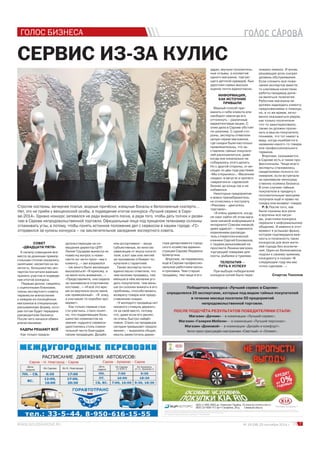 № 19 (58) 25 сентября 2014 г. 7 
ГОЛОС БИЗНЕСА 
Спартак Тихонов 
СЕРВИС ИЗ-ЗА КУЛИС 
Строгие костюмы, вечерние платья, модные причёски, изящные бокалы и белоснежные скатерти… 
Нет, это не приём у венценосной особы, а подведение итогов конкурса «Лучший сервис в Саро- 
ве-2014». Однако конкурс затевался не ради внешнего лоска, а ради того, чтобы дать толчок к разви- 
тию в Сарове непродовольственной торговли. Официальные лица под прицелом телекамер склонны 
сглаживать углы, а потому, чтобы понять истинное положение дел с сервисом в нашем городе, «ГС» 
отправился за кулисы конкурса – на заключительное заседание экспертного совета. 
СОВЕТ 
«ДВАДЦАТИ ПЯТИ» 
К началу совещания все 
места за длинным прямоу- 
гольным столом оказались 
занятыми: несмотря на за- 
нятость, большинство экс- 
пертов посчитали важным 
принять участие в подведе- 
нии итогов конкурса. 
Первым делом, сверяясь 
с оценочными бланками, 
члены экспертного совета 
перенесли впечатления 
о каждом из посещённых 
магазинов в специальную 
расширенную форму, кото- 
рая потом будет передана 
руководителю бизнеса. 
После чего начался обмен 
впечатлениями. 
КАДРЫ РЕШАЮТ ВСЁ 
Как только предсе- 
Победитель конкурса «Лучший сервис в Сарове» 
определялся 25 экспертами, которые под видом тайных покупателей 
в течение месяца посетили 50 предприятий 
непродовольственной торговли. 
ПОСЛЕ ПОДСЧЁТА РЕЗУЛЬТАТОВ ПОБЕДИТЕЛЯМИ СТАЛИ: 
Магазин «Дачник» – в номинации «Лучший сервис». 
Магазин «Галерея Мебели» – в номинации «Лучший персонал». 
Магазин «Домовой» – в номинации «Дизайн и комфорт». 
Анти приз присуждён магазинам «Светлый» и «Олимп». 
дательствующая на со- 
вещании директор ЦПП 
Лилия Груздева вынесла на 
повестку вопрос о номи- 
нанте на «анти приз» «мы к 
клиенту…» зал взорвался 
– так много было желающих 
высказаться! «Я прихожу, а 
на меня ноль внимания…» 
«Представляете, она сидела 
за прилавком в спортивном 
костюме…» «И всё это вре- 
мя он вертелся около меня, 
как привязанный». «Я хожу, 
а она какие-то коробки про- 
веряет». 
Как только первые стра- 
сти улеглись, стало понят- 
но, что подавляющее боль- 
шинство номинантов на 
звание «худшего сервиса» 
удостоились столь сомни- 
тельной чести благодаря 
своим продавцам. Дизайн 
или ассортимент – вещи 
субъективные, во многом 
зависящие от вкуса посети- 
теля, а вот хам или лентяй 
за прилавком отбивает по- 
купателя с гарантией. 
Также эксперты почти 
единогласно отметили, что 
чем моложе продавец, тем 
меньше в нём желания уго- 
дить покупателю, тем мень- 
ше он склонен вникать в его 
проблемы, способствовать 
возврату товара или предо- 
ставлению скидки. 
«У молодого продавца нет 
никакого стимула держать- 
ся за своё место, потому 
что, даже если его уволят, 
он очень быстро найдёт 
новое. Спрос на продавцов 
сегодня превышает предло- 
жение», – выразила общую 
мысль заместитель дирек- 
тора департамента город- 
ского хозяйства админи- 
страции Сарова Людмила 
Шляпугина. 
Впрочем, не перевелись 
ещё в Сарове профессио- 
нальные работники кассы 
и прилавка. Чем старше 
продавец, тем чаще в его 
адрес звучали положитель- 
ные отзывы, а коллектив 
одного магазина, торгую- 
щего детской одеждой, был 
удостоен самых высших 
оценок почти единогласно. 
ИНФОРМАЦИЯ, 
КАК ИСТОЧНИК 
ПРИБЫЛИ 
Верный способ при- 
манить к себе клиента или 
наоборот навсегда его 
оттолкнуть – различные 
маркетинговые акции. С 
этим дела в Сарове обстоят 
по-разному. С одной сто- 
роны, эксперты отметили 
целую серию магазинов, 
где скидки были настолько 
привлекательны, что за- 
ставляли тайных покупате- 
лей раскошелиться, даже 
когда они изначально не 
собирались этого делать. 
Но с другой стороны, от ви- 
сящих по два года растяжек 
«Мы открылись», «Весенние 
скидки» в августе и прочего 
«маркетинга» саровский 
бизнес до конца так и не 
избавился. 
Некоторые предприятия 
и вовсе пренебрежитель- 
но отнеслись к постулату 
«Реклама – двигатель 
торговли». 
«Я очень удивился, когда 
не смог найти об этом мага- 
зине никакой информации в 
интернете! Совсем никакой, 
даже адреса!» – поделился 
изумлением руководи- 
тель стоматологической 
клиники Сергей Коновалов, 
с трудом разыскавший на 
проспекте Ленина магазин, 
торгующий товарами для 
охоты, рыбалки и туризма. 
ТЕЛЕПАТИЯ – 
ПУТЬ К УСПЕХУ 
При выборе победителей 
конкурса копий было пере- 
ломано немало. И вновь 
решающую роль сыграл 
уровень обслуживания. 
Если сложить все поже- 
лания экспертов вместе, 
то ключевым качеством 
работы продавца долж- 
на являться телепатия. 
Работник магазина не 
должен надоедать клиенту 
предложениями о помощи, 
но, в то же время, мгно- 
венно оказываться рядом, 
как только посетителя 
что-то заинтересовало, 
также он должен прони- 
кать в мысли покупателя, 
понимая, что тот имеет в 
виду, когда ошибается в 
названии какого-то товара 
или профессионального 
термина. 
Впрочем, оказывается, 
в Сарове есть и такие про- 
фессионалы. Чаще всего 
эксперты становились 
свидетелями полного по- 
нимания, если встречали 
за прилавком непосред- 
ственно хозяина бизнеса. 
В этих случаях тайные 
покупатели в придачу к 
положительным эмоциям 
получали ещё и право на 
скидку или возврат товара. 
P.S.После того, как 
были сказаны все речи 
и вручены все награ- 
ды, участники конкурса 
перешли к неформальному 
общению. И именно в этот 
момент я услышал фразу, 
которая подтвердила важ- 
ность и полезность таких 
конкурсов для всех жите- 
лей города без исключе- 
ния. Один из бизнесменов 
подсел к своему прямому 
конкуренту и сказал:«В 
следующем году мы вас 
точно сделаем…» 
 