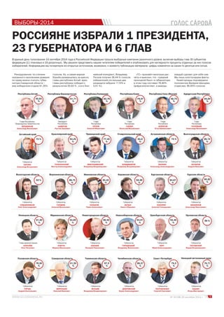 ВЫБОРЫ-2014 
РОССИЯНЕ ИЗБРАЛИ 1 ПРЕЗИДЕНТА, 
23 ГУБЕРНАТОРА И 6 ГЛАВ 
В единый день голосования 14 сентября 2014 года в Российской Федерации прошли выборные кампании различного уровня, включая выборы глав 30 субъектов 
федерации (11 плановых и 19 досрочных). Мы решили представить нашим читателям победителей и опубликовать для наглядности проценты отданных за них голосов 
избирателей. Информацию мы почерпнули из открытых источников, возможно, к моменту публикации материала цифры изменятся на какие-то десятые или сотые. 
Республика Башкортостан Республика Калмыкия Республика Коми Республика Саха (Якутия) Удмуртская Республика 
Президент 
Республики 
Глава 
Республики 
Глава 
Республики 
Глава 
Республики 
Глава 
Республики 
Красноярский край Приморский край Ставропольский край Астраханская область Волгоградская область 
Глава Республики, 
Председатель Правительства 
БЕРДНИКОВ 
Александр Васильевич 
Губернатор 
Губернатор Губернатор Губернатор Губернатор Губернатор 
КАРЛИН 
Александр Богданович 
Вологодская область Воронежская область Ивановская область Кировская область Курганская область 
Губернатор Губернатор Губернатор Губернатор Губернатор 
Мурманская область Нижегородская область Новосибирская область Оренбургская область 
Курская область 
Глава администрации Губернатор 
ПОТОМСКИЙ 
Вадим Владимирович 
№ 19 (58) 25 сентября 2014 г. 9 
Рекордсменом по степени 
оказанного населением доверия 
по праву можно считать губер- 
натора Самарской области – 
ему избиратели отдали 91,35% 
голосов. Ну, а самая жаркая 
борьба развернулась за кресло 
главы республики Алтай: врио 
главы республики победил с 
результатом 50,63 % , а его бли- 
жайший конкурент, Владимир 
Петров получил 36,44 % голосов 
избирателей (остальные два 
кандидата набрали 7,72% и 
3,01 %). 
«ГС» произвёл нехитрые рас- 
чёты и выяснил, что «средний 
проходной балл» в губернаторы 
в этом году составил 76,80%. 
Цифра впечатляет, а выводы 
каждый сделает для себя сам. 
Мы лишь констатируем факты. 
Нижегородцы подтвердили 
полномочия Валерия Шанцева, 
отдав ему 86,93% голосов. 
50,63 
% 
73 % 
81,83 89 % 
% 
78,36 
% 
Губернатор Губернатор Губернатор Губернатор 
91,35 
% 
87,3 
% 
86,37 
% 
79,3 
% 
76,71 
% 
64,69 
% 
86,93 
% 
64,97 
% 
63,46 
% 
63 % 88,75 
% 
80,32 
% 
69,98 
% 
84,87 
% 
63,25 
% 
77,43 
% 
83,8 
% 
89,74 
% 
75 % 
81,71 
% 
82,76 
% 
78,97 
% 
58,73 
% 
84,84 
% 
Республика Алтай 
Алтайский край 
Липецкая область Орловская область 
КОРОЛЁВ 
Олег Петрович 
Псковская область Самарская область Тюменская область Челябинская область Санкт-Петербург Ненецкий автономный округ 
Губернатор Губернатор Губернатор Губернатор Губернатор Губернатор 
ТУРЧАК 
Андрей Анатольевич 
МЕРКУШИН 
Николай Иванович 
ЯКУШЕВ 
Владимир Владимирович 
ДУБРОВСКИЙ 
Борис Александрович 
ПОЛТАВЧЕНКО 
Георгий Сергеевич 
КОШИН 
Игорь Викторович 
КОВТУН 
Марина Васильевна 
ШАНЦЕВ 
Валерий Павлинович 
ГОРОДЕЦКИЙ 
Владимир Филиппович 
БЕРГ 
Юрий Александрович 
КУВШИННИКОВ 
Олег Александрович 
ГОРДЕЕВ 
Алексей Васильевич 
КОНЬКОВ 
Павел Алексеевич 
БЕЛЫХ 
Никита Юрьевич 
КОКОРИН 
Алексей Геннадьевич 
ТОЛОКОНСКИЙ 
Виктор Александрович 
МИКЛУШЕВСКИЙ 
Владимир Владимирович 
ВЛАДИМИРОВ 
Владимир Владимирович 
БОЧАРОВ 
Андрей Иванович 
ЖИЛКИН 
Александр Александрович 
ХАМИТОВ 
Рустэм Закиевич 
ОРЛОВ 
Алексей Маратович 
ГАЙЗЕР 
Вячеслав Михайлович 
БОРИСОВ 
Егор Афанасьевич 
СОЛОВЬЕВ 
Александр Васильевич 
66,83 
% 
Губернатор 
МИХАЙЛОВ 
Александр Николаевич 
 