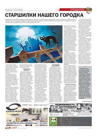 10 №25 (64) 18 декабря 2014 г.
СТАРШИЛКИ НАШЕГО ГОРОДКА
Мой ребёнок сравни-
тельно недавно вернулся с
осенней смены в «Берёзке»
и теперь периодически
развлекает меня пио-
нерскими страшилками,
которых нахватался там в
изобилии.
А я слушаю эти исто-
рии и в большинстве из
них узнаю собственное
лагерное детство, ведь
этот фольклор передаётся
из поколения в поколение:
«Чёрная рука», «Золотой
костыль», «Белая лошадь»,
«Церковь» и, наконец, хре-
стоматийный «Гробик на
колесиках».
Но некоторые страшилки
даже я, человек, имеющий
за плечами 26 пионер-
лагерных «ходок» в раз-
личных городах и стра-
нах, не слышал никогда в
жизни. В них чувствуется
какая-то особенная «ЗА-
ТОшная» мистика. Ока-
залось, что уникальный
мистический фольклор
Сарова очень богат. Пред-
лагаю вниманию читателей Спартак Тихонов
В следующий раз, дорогие читатели, мы встретимся с вами уже после всех зимних праздников, в числе которых есть и Рождество. А вы
помните, что в ночь накануне Рождества принято рассказывать разные страшилки. Мы не могли пройти мимо этой традиции, а в каче-
стве рассказчика попросили выступить Спартака Тихонова. Итак…
СТРАШИЛКИ
№2№№№2№2№№2№2№2№2№2№2№2№2№2№2№2№2№2№№2№№№№№№2№2№2№2№№№2№2№2№2№№№№2№№2№222№2№№2№2№22№2№№2№№2№№№№2№22№2№№2№№№№№№№№№№№№№№№ 555555555555 (64
краткое содержание трёх
необычных страшных исто-
рий нашего города.
«ПРОКЛЯТЫЙ
ПРОПУСК»
Одна девочка (все исто-
рии всегда начинаются
именно так, с представ-
ления той самой «одной»
девочки или «одного» маль-
чика, с которыми то и дело
случаются разные непри-
ятности) постоянно теряла
пропуск. Злая матушка
очень сильно сердилась на
неё за это и оставляла без
сладостей и прогулок.
И вот в один «прекрас-
ный» день, девочка снова
оставила где-то заветный
пластиковый прямоуголь-
ник, но побоялась идти
домой, а села на лавочку и
заплакала. В этот момент
к ней подошла бабушка в
чёрном капюшоне, кото-
рая предложила девочке
подарить ей «нетеряемый»
пропуск в обмен на крестик
её матери. (Во множе-
ственных вариациях этой
истории бабушка требо-
вала у девочки различные
внутренние органы мате-
ри, чаще всего – сердце,
но поскольку «ГС» самая
позитивная и миролюби-
вая газета на свете, мы
остановимся на крестике.)
Девочка согласилась.
Ближайшей же ночью вы-
крала крестик у матушки с
шеи и отдала его бабуш-
ке. Но когда школьница
следующим утром просну-
лась в своей квартире, то
обнаружила, что заперта,
поскольку с обеих сторон
входной двери, откуда ни
возьмись, появился турни-
кет, который на выход не
открывался никак.
С тех пор девочка ждёт
саровчанина, который
спасёт её, приложив
к турникету свой про-
пуск с внешней стороны.
Если найдётся смельчак,
который сделает это, то
девочка обретёт свободу,
но цена высока, поскольку
спаситель сам займет её
место в заточении.
ПОСЛЕДНИЙ
ЭКСПЕРИМЕНТ
Всем известно, что са-
ровские железные дороги
заканчиваются на даль-
них площадках Ядерного
центра, упираясь в непри-
метные холмы, куда пери-
одически заезжают целые
поезда, которые оттуда не
возвращаются. (На самом
деле это никому не извест-
но, поскольку не является
правдой, но в страшных
историях должно говорить-
ся именно так, чтобы никто
не мог усомниться в ис-
кренности рассказчика.)
И вот однажды, один
юноша (эти слова лучше
произносить замогиль-
ным голосом, растягивая
гласные, а в идеале ещё и
подсвечивать лицо фо-
нариком.), работающий
грузчиком, решил узнать,
куда же именно деваются
поезда, для чего обратился
к своему старшему товари-
щу. Вместо ответа напарник
побледнел и начал горячо
убеждать юношу никогда не
совать свой нос в эту исто-
рию, иначе с ним случится
что-то страшное.
Но, разумеется, любо-
пытство оказалось сильнее.
Тёмной ночью молодой
человек прокрался в шахту
вслед за одним из локомо-
тивов. Он очень долго шёл
по рельсам, пока не оказал-
ся в просторном круглом
холле. В попытке включить
свет юноша стал ощупывать
стены, ища выключатель,
и нажимать на все под-
ряд кнопки и рубильники.
Одна из таких попыток дала
результат: включился яркий
свет, раздался оглуши-
тельный скрежет и грохот
механизмов, отовсюду
сбежались люди в форме и
с оружием.
Оказалось, что юноша
случайно открыл волье-
ры-инкубаторы с людьми-
зверьми, которых готовили
в качестве непобедимых
воинов, но пока не научи-
лись брать под контроль.
И теперь они, вырвавшись
на свободу, активно громят
нижние этажи подземелий
ВНИИЭФа.
В итоге юноша остался
вместе с немногочислен-
ным гарнизоном защищать
город от тварей, которые
стремятся вырваться нару-
жу, а «непобедимые воины»
тем временем продолжают
громить подземные лабора-
тории (один из их погромов,
кстати, привёл к пожарам
2010 года). Рано или позд-
но, они прорвутся через
своих немногочисленных
противников и вырвутся в
город, чтобы удовлетворить
свою жажду разрушений.
ЧЁРНЫЙ ЧАСОВОЙ
(Автор выражает призна-
тельность читателям «ГС»
Полине Алешиной и Юлии
Соболевой за помощь в
сборе материала.)
Один юноша служил в Са-
ровской дивизии и ходил в
караулы. Однажды, вопреки
указаниям командиров, он
взял с собой на пост мо-
бильный телефон (в более
старых версиях истории -
нераспечатанное письмо от
девушки).
А в эту самую ночь люби-
мая написала сообщение,
что ждать жениха она боль-
ше не намеренна и уходит
к другому. С горя молодой
человек свёл счёты с жиз-
нью, воспользовавшись
служебным оружием.
Но начальники солдата
решили замять эту исто-
рию, выдав суицид за
несчастный случай. В каче-
стве главного свидетеля в
суде выступил лучший друг
покойного, который и увёл
у него девушку.
Однако ровно через год,
когда предатель и бывшая
невеста покойного реши-
ли сыграть свадьбу, на
церемонии появился тот
самый юноша, в парадном
костюме и со следом от
пули на лбу. Праздник был
сорван, невеста сбежала
из-под венца в слезах, а
бывший друг покойного
стал алкоголиком.
Но призрак на этом не
успокоился, каждый год он
являлся к своим обидчи-
кам и напоминал об их
предательстве, а когда те
умерли, прожив жизнь в
постоянном страхе, стал
приходить ко всем девуш-
кам, которые не дождались
своих женихов из армии.
***
Разумеется, во
всех этих историях
есть масса логиче-
ских нестыковок,
чувствуется влияние
«Голливуда» и они не
несут в себе какого-
то глубокого литера-
турного смысла. Но я
уверен, что читатель
этого и не ожидал.
Здесь важнее другое.
Авторы этих историй
– дети! А если под-
растающее поко-
ление по-прежнему
сочиняет и расска-
зывает друг другу
сказки о своём род-
ном городе, значит в
Сарове, действитель-
но, растут настоящие
патриоты.
 