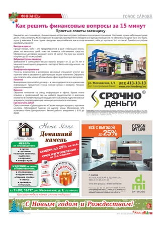 11№25 (64) 18 декабря 2014 г.
ФИНАНСЫ
т.: 31-107, 31-737, ул. Московская, д. 8, (ТЦ «АФИША»).
ДомашнийДомашний
каменькамень
Красивая мебель может стоить недорого!
МЕБЕЛЬ
ОТ ПРОИЗВОДИТЕЛЯ:
кухни;
гостиные;
ванные комнаты;
детские;
спальни;
шкафы-купе.
ИЗДЕЛИЯ ИЗ КАМНЯ
ОТ ПЕРЕРАБОТЧИКА:
столешницы;
подоконники;
барные стойки;
столы;
предметы
интерьера.
ДИЗАЙН-
ДИЗАЙН-
ПРОЕКТ
ПРОЕКТ
ДОСТАВКА
ДОСТАВКА
СКИДКИ ДО 25% на всё.
СРОК ИЗГОТОВЛЕНИЯ –
от 2-х недель.
С
ТОЛЕШНИЦЫ
И
З
ИСКУССТВЕ
Н
Н
ОГОКАМНЯ
С
ТОЛЕШНИЦЫ
И
З
ИСКУССТВЕ
Н
Н
ОГОКАМНЯ
ВПО
ДАРО
К*
ВПО
ДАРО
К*
СБОРКА -
СБОРКА -
БЕСПЛАТНО!
БЕСПЛАТНО!
*Условияакцииузнавайтеуменеджерасалона.
Ре к л а м а. Д и Эм А й. ДИЗА ЙН МОЕЙ Ж ИЗНИ.
Предложение действует с 1 ноября по 31 декабря 2014
года. Подробности на сайте www.dmi-group.ru или по
телефону справочной службы 8-800-555-00-85.
ря 20000000001414141414114144144141441414141411414141444414414111411141414444441414141141144441414114141144114414444444444 гггггггггггггггггггггггггггггггггггггггг.
С Новым годом и Рождеством!
 