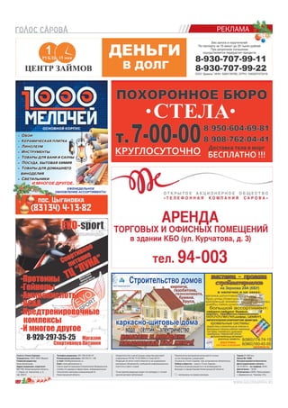 РЕКЛАМА
Телефон редакции: (83 130) 9-00-47.
Размещение рекламы: (83130) 31-146.
e-mail: info@golossarova.ru
Сайт: www.golossarova.ru
Газета зарегистрирована Управлением Федеральной
службы по надзору в сфере связи, информационных
технологий и массовых коммуникаций по
Нижегородской области.
Свидетельство о регистрации средства массовой
информации ПИ № ТУ 52-0664 от 5 мая 2012 г.
Редакция не несет ответственности за содержание
рекламных объявлений, сообщений информационных
агентств и пресс-служб.
Точка зрения редакции может не совпадать с точкой
зрения авторов публикаций.
Перепечатка материалов допускается только
по согласованию с редакцией.
Ссылка на «Голос Сарова» при цитировании обязательна.
Набор и вёрстка – газета «Голос Сарова».
Рукописи не рецензируются и не возвращаются.
Выходит в городе Сарове Нижегородской области.
– материалы на правах рекламы.
Газета «Голос Сарова«
Учредитель: ООО «ВОС Медиа»
Главный редактор:
Анна Шиченкова
Адрес редакции, издателя:
607188, Нижегородская область,
г. Саров, ул. Курчатова, д. 3,
оф. 204/4.
Тираж 21 000 экз.
Заказ № 1398.
Распространяется бесплатно.
Дата подписания к печати –
16.12.2014 г. по графику 19:00,
фактически – 18:45.
Отпечатано в ООО «Прессмедиа»,
г. Дзержинск,ул. Чкалова, 47а.
12
»» ООБОИБОИ
»» ККЕРАМИЧЕСКАЯ ПЛИТКАЕРАМИЧЕСКАЯ ПЛИТКА
»» ЛЛИНОЛЕУМИНОЛЕУМ
»» ИИНСТРУМЕНТЫНСТРУМЕНТЫ
»» ТТОВАРЫ ДЛЯ БАНИ И САУНЫОВАРЫ ДЛЯ БАНИ И САУНЫ
»» ППОСУДА, БЫТОВАЯ ХИМИЯОСУДА, БЫТОВАЯ ХИМИЯ
»» ТТОВАРЫ ДЛЯ ДОМАШНЕГООВАРЫ ДЛЯ ДОМАШНЕГО
ВИНОДЕЛИЯВИНОДЕЛИЯ
»» СВЕТИЛЬНИКИ
ОСНОВНОЙ КОРПУС
И МНОГОЕ ДРУГОЕ.
ЕЖЕНЕДЕЛЬНОЕЕЖЕНЕДЕЛЬНОЕ
ОБНОВЛЕНИЕ АССОРТИМЕНТА!
ИИИИИИИИИ МНМ ОГОЕ Д
О
 