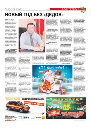 4 №25 (64) 18 декабря 2014 г.
СЛУЖУ РОССИИ
НОВЫЙ ГОД БЕЗ «ДЕДОВ»
– Игорь Владимирович,
сейчас идёт осенний
призыв. Каковы его сро-
ки и сколько новобран-
цев-саровчан пополнят
ряды Российской армии
в этот призыв?
– Осенний призыв на-
чинается 1 октября и
оканчивается 30 декабря
соответствующего года.
Призываются в этом году
в осеннюю призывную ко-
миссию около 50 человек.
На данный момент в воору-
жённые силы уже отправ-
лено порядка 30 человек.
– Цифра не слишком-
то впечатляет? Или я не
права?
– Для нашего города это
цифры очень большие. Всё
познаётся в сравнении. До
2005 года, когда молодым
специалистам предостав-
лялись отсрочки, призыв за
год(!) составлял 25 чело-
век. А сейчас за год мы
призываем от 120 до 150
человек.
– Почему показатели
выросли так значитель-
но?
– Во-первых, законода-
тельство РФ стало более
жёстким: реальной стала
уголовная ответственность
за уклонение от службы.
Например, за последние
два года были осуждены
9 человек: двое получили
Новый год, как из-
вестно, – семейный
праздник, встречать его
нужно в кругу родных
и близких. Но семьи
бывают разные: для
почти 50 саровских
парней, отправивших-
ся служить в армию в
осенний призыв-2014,
отцами станут команди-
ры, а братьями – това-
рищи по оружию. А вот
«дедов» в армии теперь
нет. Так, во всяком
случае, утверждает
Игорь Попиков, воен-
ный комиссар г. Сарова.
Сегодня Игорь Влади-
мирович – гость «ГС».
№2№2№№2№2№№2№2№2№22№22№2№2№№2№22№2№№2№222№2№22№2№2№№№2№2№2№№2№№222№2№2№2№№2№2№222№2№2222№№2№№22№2№№№222№2№№№2№№2№№№2№22№22№2№ 555555555555555555 ((64)
реальные сроки заключе-
ния (один 4 месяца, второй
– год колонии-поселения).
А семеро были оштрафо-
ваны.
(Самое интересное, а
может, не интересное в
данном случае то, что,
отбыв положенный срок
наказания, уклонист опять
становится призывником,
когда судимость погасит-
ся, если на этот момент
парню не исполнится 27
лет.)
– Раз уж мы загово-
рили на эту тему, рас-
скажите, сколько сейчас
уклонистов в Сарове? И
как эта цифра менялась
с течением лет.
– Да, не самая приятная
тема, но и это – часть на-
шей работы. В настоящее
время 31 саровчанин не
желает отдать долг Роди-
не. Для сравнения – в 2009
году их было 175 человек.
–Только ли ужесточе-
ние законодательства
помогло сократить число
несознательных почти в
6 раз?
– Безусловно, не только.
Сейчас как в нашем горо-
де, так и в целом по России
(я общаюсь с военкома-
ми из других регионов) с
молодёжью ведётся очень
мощная военно-патриоти-
ческая работа. Посмотри-
те, сколько военно-патри-
отических клубов в нашем
городе! И они не формаль-
но существуют, а действи-
тельно, активно работают.
Очень много акций, посвя-
щённых героям Великой
Отечественной войны,
мероприятий с участием
воинов-афганцев, участ-
ников боевых действий в
других горячих точках. Я
считаю, что усилия не про-
ходят бесследно.
– В какие рода войск
саровские ребята чаще
всего попадают?
– Сейчас уже нельзя
чётко назвать определён-
ный род войск, как это
было раньше. Ещё лет пять
назад бы я сказал, что это
сухопутные войска, потому
что там требования по
здоровью были пониже.
– А куда «просятся»
чаще?
– Я бы сказал, что это
тоже примета нашего вре-
мени – большинство ребят
хотят попасть в войска
специального назначения.
Новобранцы стали крепче,
и мотивация у них чёткая.
– В этом году, в связи с
тревожными событиями
на Украине, не было на-
пряжённости у призыв-
ников и их родителей?
Какие «страхи» сейчас
существуют? Пугает ли
«дедовщина»?
– Про Украину вопросов
даже не возникало, если
честно. Вы первый чело-
век, который вообще этот
вопрос поднял. Что каса-
ется дедовщины – я готов
с уверенностью в 99%
утверждать, что её сейчас
в армии нет. Потому что
срок службы составляет
всего один год, и до не-
формальных званий сол-
даты просто не дослужива-
ются. А страхи? Я даже не
знаю, чего сейчас пугать-
ся: служат, как я говорил
уже, один год, четырёхра-
зовое питание, шведский
стол, дневной сон, солдаты
ничего сейчас не метут, не
моют – занимаются боевой
подготовкой. Хотя, на мой
взгляд, год – это слишком
мало, всё-таки…
Игорь Владимирович
вспоминает, что даже
4 года учёбы в военном
училище были для него
не достаточны для пол-
ного освоения военной
техники. В связи с этим,
может быть, справедли-
вы разговоры о необ-
ходимости профессио-
нальной армии.
– При этом, – уточняет
военком г. Сарова, – я
твёрдо уверен, что служить
должны абсолютно все. В
меру своих возможностей.
– Есть ли в Сарове
прецеденты призыва
молодых людей на аль-
тернативную службу?
– Да, двух человек мы
отправили на альтерна-
тивную службу. Причиной
были религиозные убеж-
дения (невозможность
брать в руки оружие).
Когда призывник заявляет
о своей религиозности,
с ним сначала работа-
ет психолог, а потом он
отправляется на беседу
с батюшкой. Если пред-
ставитель РПЦ подтверж-
дает необходимость,
мы учитываем желание
новобранца. И если ещё
некоторое время назад
мы старались, отговари-
вали, то сейчас относимся
спокойно к этому. Мы тоже
меняемся, понимаем,
что причина должна быть
серьёзной. Ведь человек
в этом случае увеличивает
сам себе срок службы до
двух лет.
– Правда ли, что в
военном комиссариате
сейчас все сотрудники –
штатские люди?
– Совершенно верно, в
2010 году мы все уволи-
лись в запас. Больше ска-
жу, в саровском военном
комиссариате начальник
отдела призыва – жен-
щина. Она с ребятами
беседует, как мама.
– Что сейчас, помимо
призыва, актуального у
вас происходит?
– Хочу обратить внима-
ние будущих выпускников
и их родителей: в насто-
ящее время проводится
отбор для поступления
в военное училище. Мы
приглашаем ребят для
консультаций и помощи в
оформлении документов.
Профессия военного в
настоящее время ста-
новится одной из самых
престижных. Государство
предоставляет офицерам
серьёзные социальные га-
рантии и хорошую зарпла-
ту. И, конечно, мы хотим
видеть тех ребят, кто ис-
кренне желает посвятить
себя благородному делу
– Родину защищать.
Беседовала
Анна Шиченкова
 