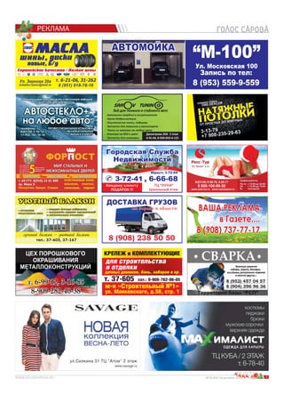 СВАРКА
5№25 (64) 18 декабря 2014 г.ря 2000000000000000141414141444141414144441444141414444444411411414141414444144444144414144414441441444444114444444444444 гггггггггггггггггггггггггггггггггггггг.
РЕКЛАМА
 