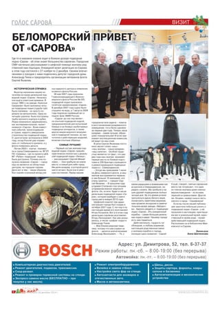 6 №25 (64) 18 декабря 2014 г.
ВИЗИТ
Записала
Анна Шиченкова
ИСТОРИЧЕСКАЯ СПРАВКА
Вкратце напомним нашим чи-
тателям историю дизельной под-
водной лодки «Саров». Началась
она ещё в советские времена. В
конце 1980-х на заводе «Красное
Свормово» были заложены четы-
ре подводные лодки (судьба трёх
была плачевна – их просто по-
резали на металлолом). Одна из
четырёх уцелела: были построены
труба прочного корпуса и рубка.
Лодка изначально задумывалась,
как экспериментальная, проект
назвался «Сарган». Всем извест-
ные события, происходившие
в стране, надолго заморозили
строительство подводной лодки.
О «долгострое» вспомнили в 2002
году, когда Россия уже оправи-
лась от глобального кризиса, и у
флота появились деньги.
Летом 2003 г. корпус перевез-
ли в город Северодвинск на ФГУП
ПО «Севмаш», где по проекту ЦКБ
МТ «Рубин» подводная лодка и
была достроена. Почему она по-
лучила название «Саров» – город
наш не является ни областным
центром, ни городом-героем.
Дело вот в чём – таким образом
был оценён огромный вклад учё-
Где-то в мировом океане ходит в боевом дозоре подводная
лодка «Саров» - об этом знают большинство саровчан. Городские
СМИ частенько рассказывают о шефской помощи экипажу род-
ственной нам подлодки. Очередной визит делегации из Сарова
в этом году состоялся с 27 ноября по 2 декабря. Своими впечат-
лениями о поездке с нами поделились депутат городской думы
Александр Тихов и председатель организации ветеранов флота
Сергей Яковлев.
городом встала задача – помочь
в восстановлении казарменного
помещения, что и было сделано
за первые два года. Теперь наша
казарма – самая лучшая, образ-
цово-показательная! И если при-
езжает инспекционная комиссия,
её ведут на наш этаж.
В речи Сергея Яковлева посто-
янно звучит слово «наш»:
«наш экипаж», «наша казарма»,
«наш капитан». Особой гордо-
стью является тот факт, что уже
два года наш экипаж занимает
первые места по боевой подго-
товке в 339 бригаде строящихся
и ремонтирующихся подводных
лодок в г. Северодвинске:
– Когда мы приезжаем 1 июня
на День северного флота, и наш
экипаж выстраивается первым,
а там больше 10 экипажей, это
очень приятно, – говорит Сер-
гей Яковлев. – В прошлом году
штурман Степанов стал лучшим
штурманом военно-морского
флота. Он, кстати, будет в числе
делегации подводной лодки «Са-
ров», которая прибудет к нам в
город уже в январе 2015 года.
Шефский комитет при адми-
нистрации города был создан в
октябре 2007 года. С тех пор и по
настоящее время его возглавляет
Игорь Кочанков. Вот и в этом году
делегацию саровчан возглавлял
Игорь Леонидович. Как уже указы-
валось, в числе «шефов» ездил и
Александр Тихов.
– Мне близка морская тема-
тика, потому что сам служил на
флоте, – делится впечатлениями
Александр Васильевич. – То, с
№2№2№2№№2№№2№2№2№2№2№2№2№2№№№2№2№№2№2№2№2№№№2№№№№№2№2№2№2№2№2№№22№№222№2№222№22№№22№2№2№22№2№222№2222№2№2№№222№№ 5555555555555555555555555555555555555555555555555555555 (6((6(6(6(6(6(((((6(((((((((((((((( 444)4444 1
каким радушием и вниманием нас
встретили в Северодвинске, пе-
редать сложно. Мы пробыли у на-
ших друзей-подводников полных
четыре дня. За это время успели
прогуляться вдоль Белого моря,
посмотреть памятники морякам,
нам провели экскурсию в замеча-
тельном музее завода «Звёздоч-
ка». Удалось увидеть и подводную
лодку «Саров». Это грандиозный
корабль – самая большая дизель-
ная лодка в мире. Нашему городу
есть чем гордиться.
Действительно, гордость тут
обоюдная, и любовь взаимная,
настоящие родственные связи
у экипажа корабля и города,
носящих одно название – Саров!
ных ядерного центра в появление
атомного флота России.
26 мая 2007 года приказом
Главнокомандующего Военно-
морского флота России № 025
подводной лодке присвоено
почётное наименование «Саров».
В декабре 2007 года судно было
спущено на воду, а 7 августа 2008
года подписан приёмный акт и
поднят флаг ВМФ России.
«Саров» до сих пор являет-
ся опытной подводной лодкой,
предназначенной для испытаний
боевых и не боевых необитаемых
подводных аппаратов, а также
других видов морского вооруже-
ния и подводной техники, их про-
тотипов и действующих моделей,
включая опытные образцы.
САМЫЕ ЛУЧШИЕ!
– Первый состав экипажа под-
водной лодки «Саров» пришёл
практически полностью с дизель-
ной подводной лодки «Липецк»,
– рассказывает Сергей Михай-
лович. – Они прибыли на новое
место, в новый для себя город.
Им дали казарму, в которой долго
никто не жил, была она в ужас-
ном состоянии. Перед нашим
А ещё, говорят, святые саровские
места так потрясают, что один
из членов экипажа даже сменил
вероисповедание – из ислама
перешёл в православие. Другой
же, боцман, назвал сына в честь
святого старца – Серафимом!
Если вы после нашей публика-
ции захотели побольше узнать о
подводной лодке «Саров», о её
прошлом и настоящем, приглаша-
ем вас в уникальный музей, един-
ственный в своём роде – музей
действующей подводной лодки.
Расположен он в библиотеке Мая-
ковского в Сарове.
а ра е а е ас А ещё говорят святые саровские
БЕЛОМОРСКИЙ ПРИВЕТБЕЛОМОРСКИЙ ПРИВЕТ
ОТ «САРОВА»ОТ «САРОВА»
 