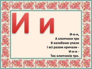 И-и-и,
А хлопчики три
В калабаню упали
І всі разом кричали -
И-и-и -
Тих хлопчиків три.
 