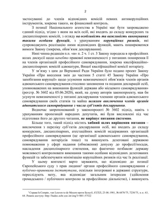 2
застосуванні до членів відповідних комісій певних антикорупційних
інструментів, зокрема такого, як фінансовий контроль.
...