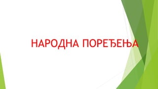 НАРОДНА ПОРЕЂЕЊА
 