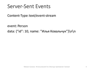 Server-­‐Sent  Events
6Михаил  Салосин.   Использование  Go в  бэкенде приложения   Смотри+
Content-­‐Type:  text/event-­‐...