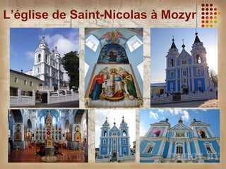 L’église de Saint-Nicolas à Mozyr
 