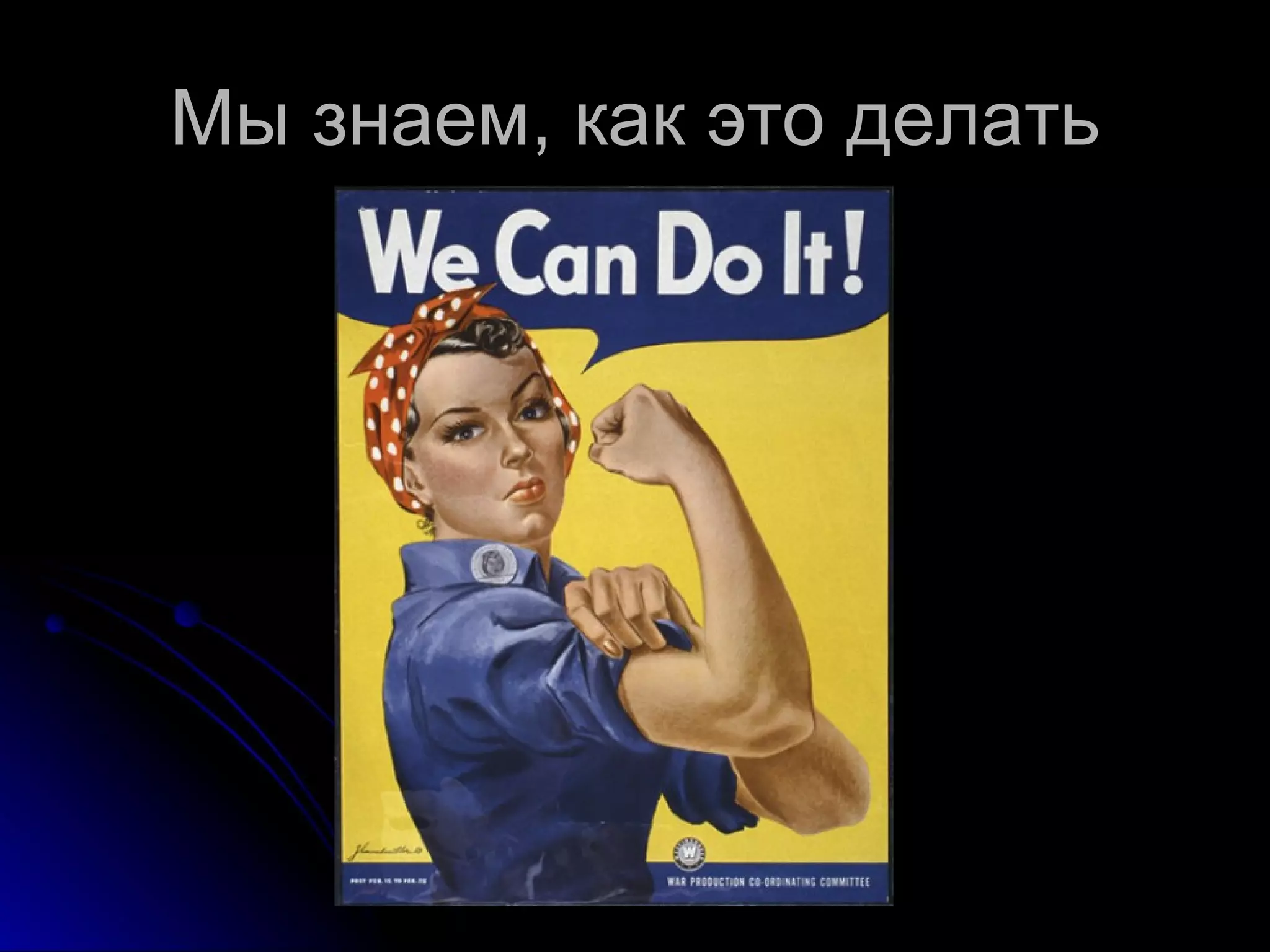 Мы знаем, как это делать 