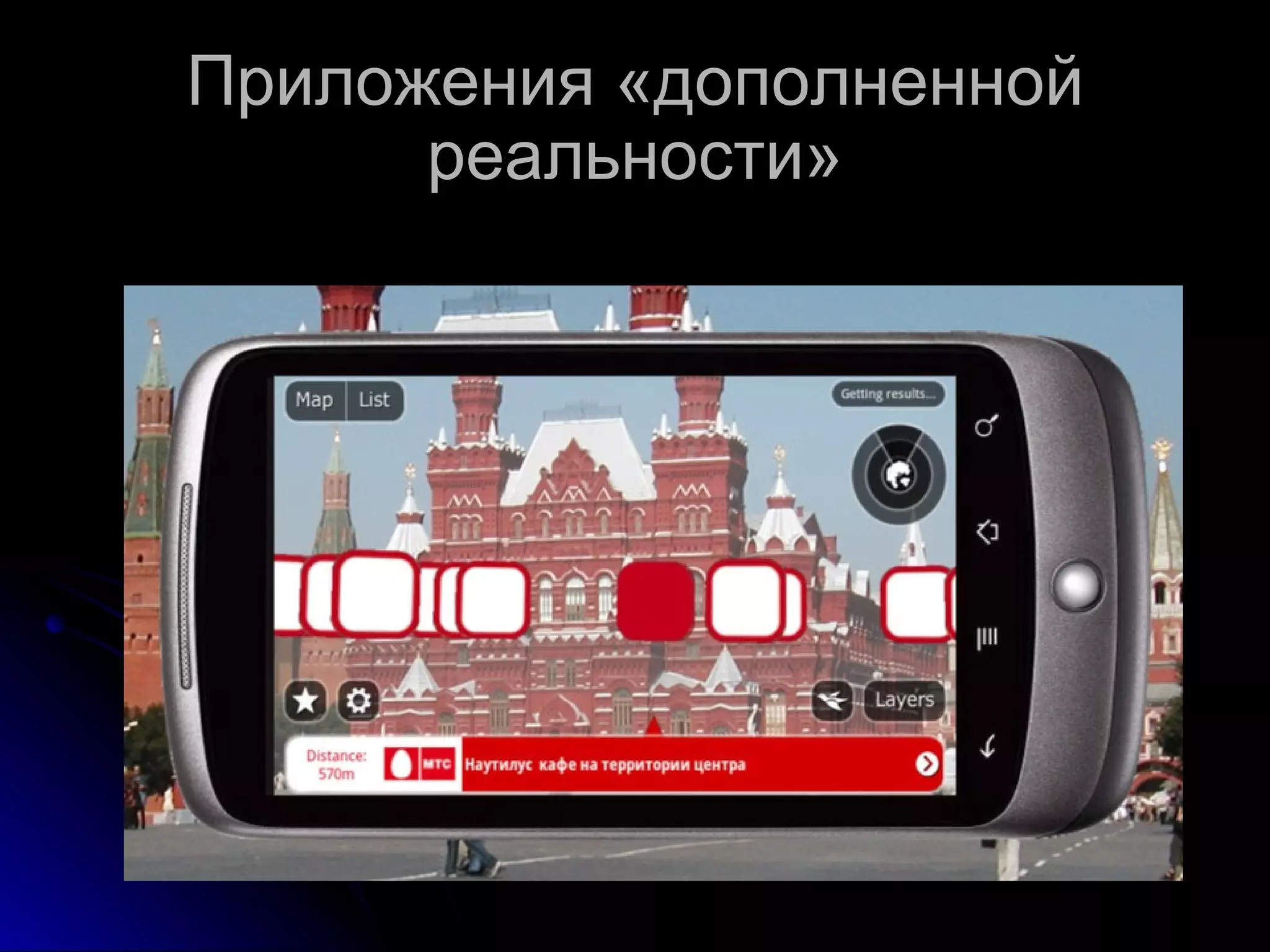 Приложения «дополненной реальности» 