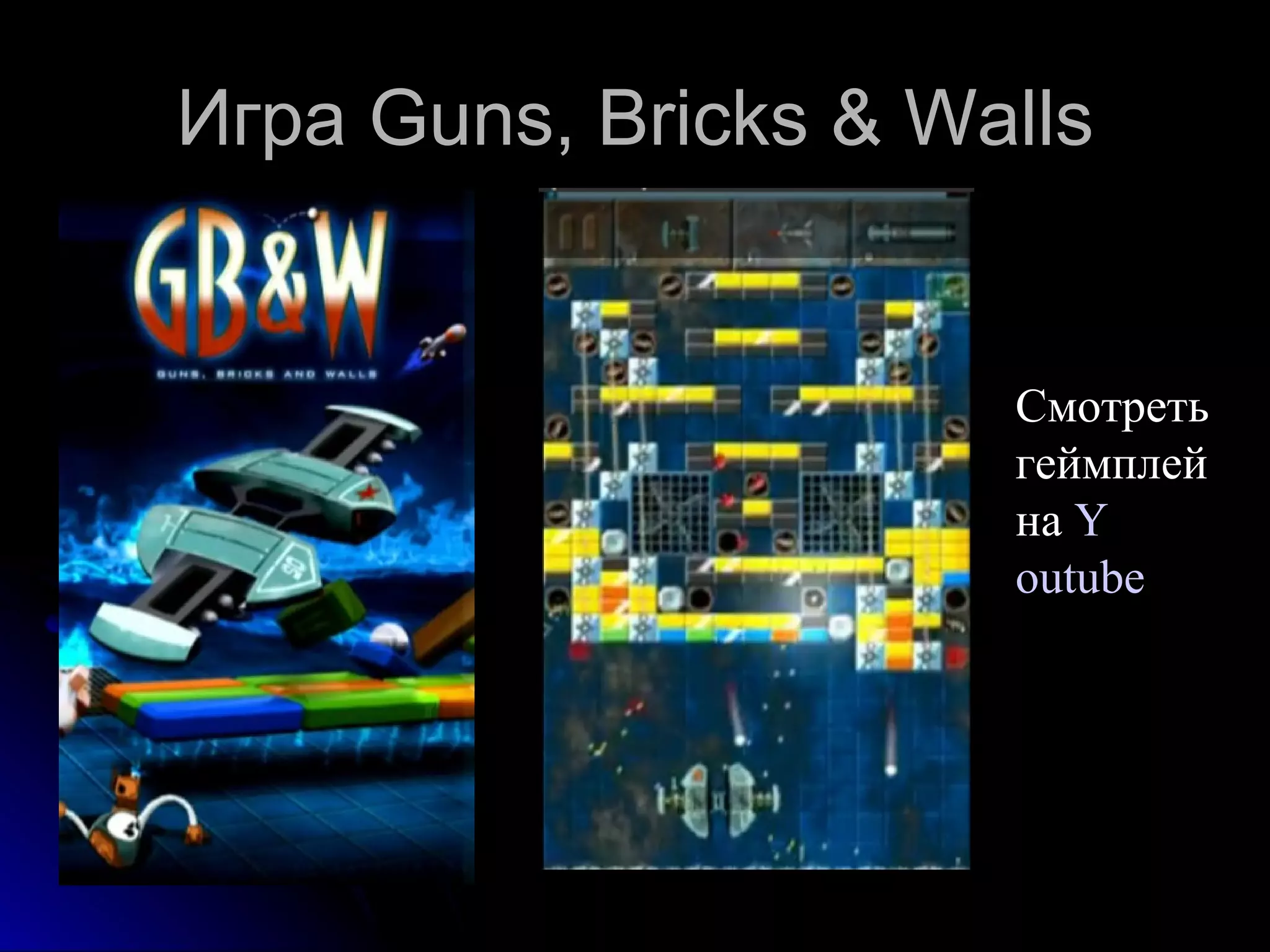 Игра  Guns, Bricks & Walls Смотреть геймплей на  Y outube 
