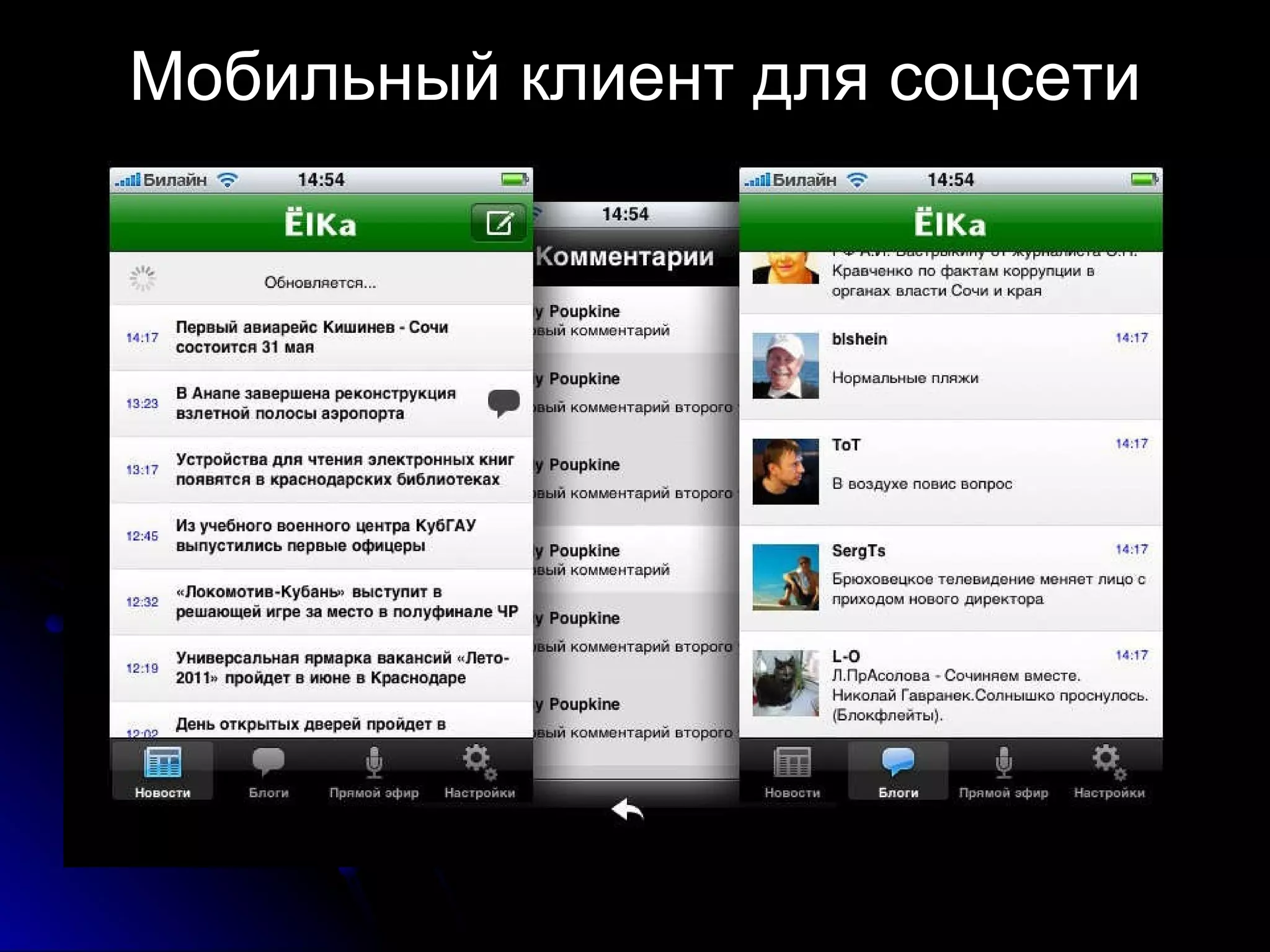 Мобильный клиент для соцсети   