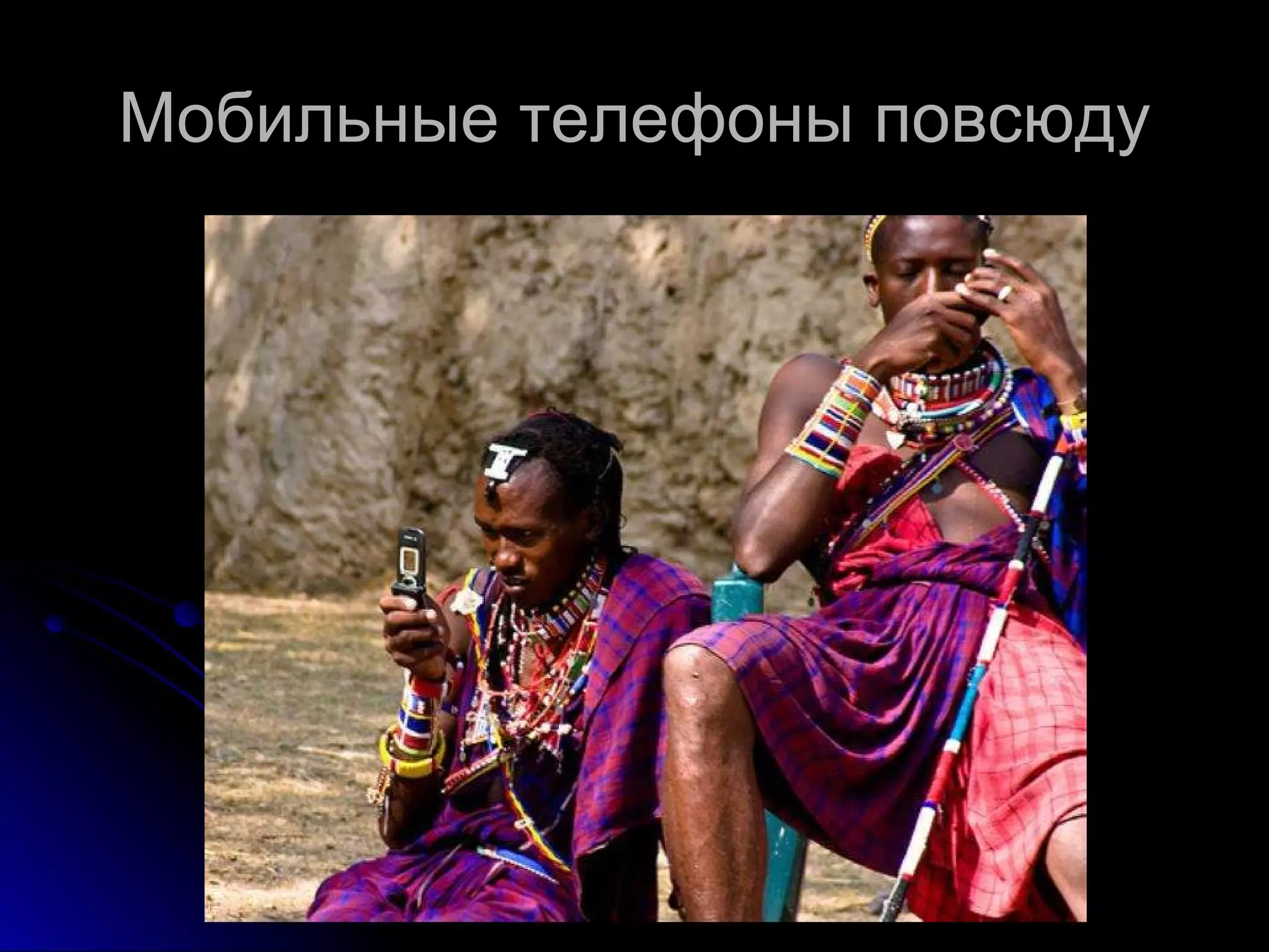 Мобильные телефоны повсюду 