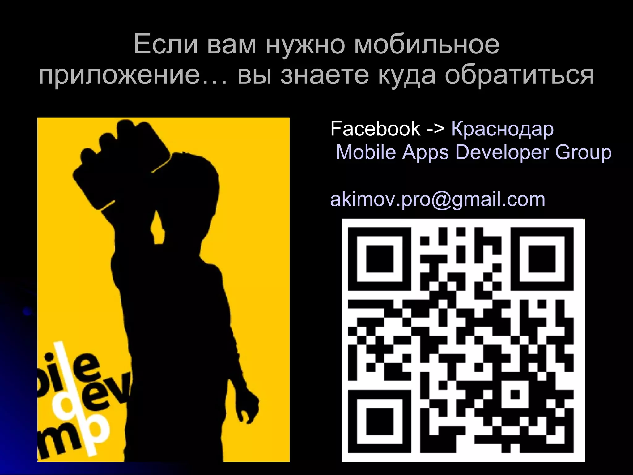 Если вам нужно мобильное приложение… вы знаете куда обратиться Facebook ->  Краснодар  Mobile Apps Developer Group [email_address] 