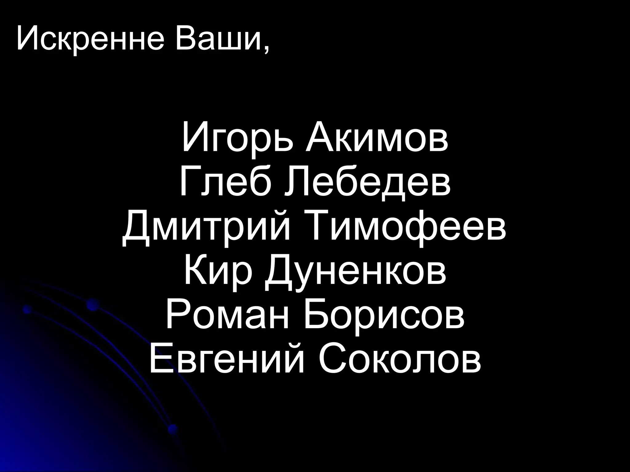 Искренне Ваши, Игорь Акимов Глеб Лебедев Дмитрий Тимофеев Кир Дуненков Роман Борисов Евгений Соколов 