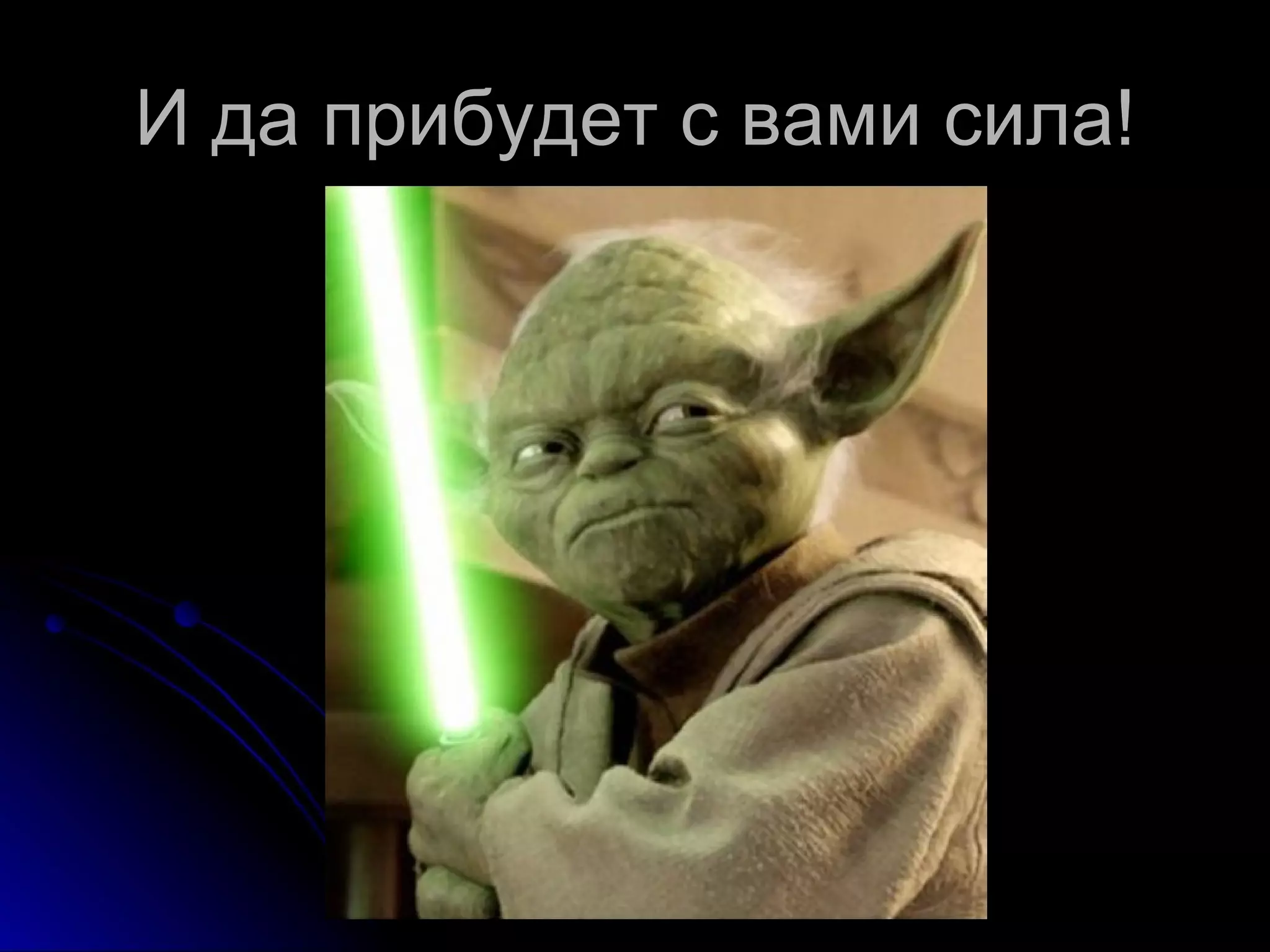 И да прибудет с вами сила! 