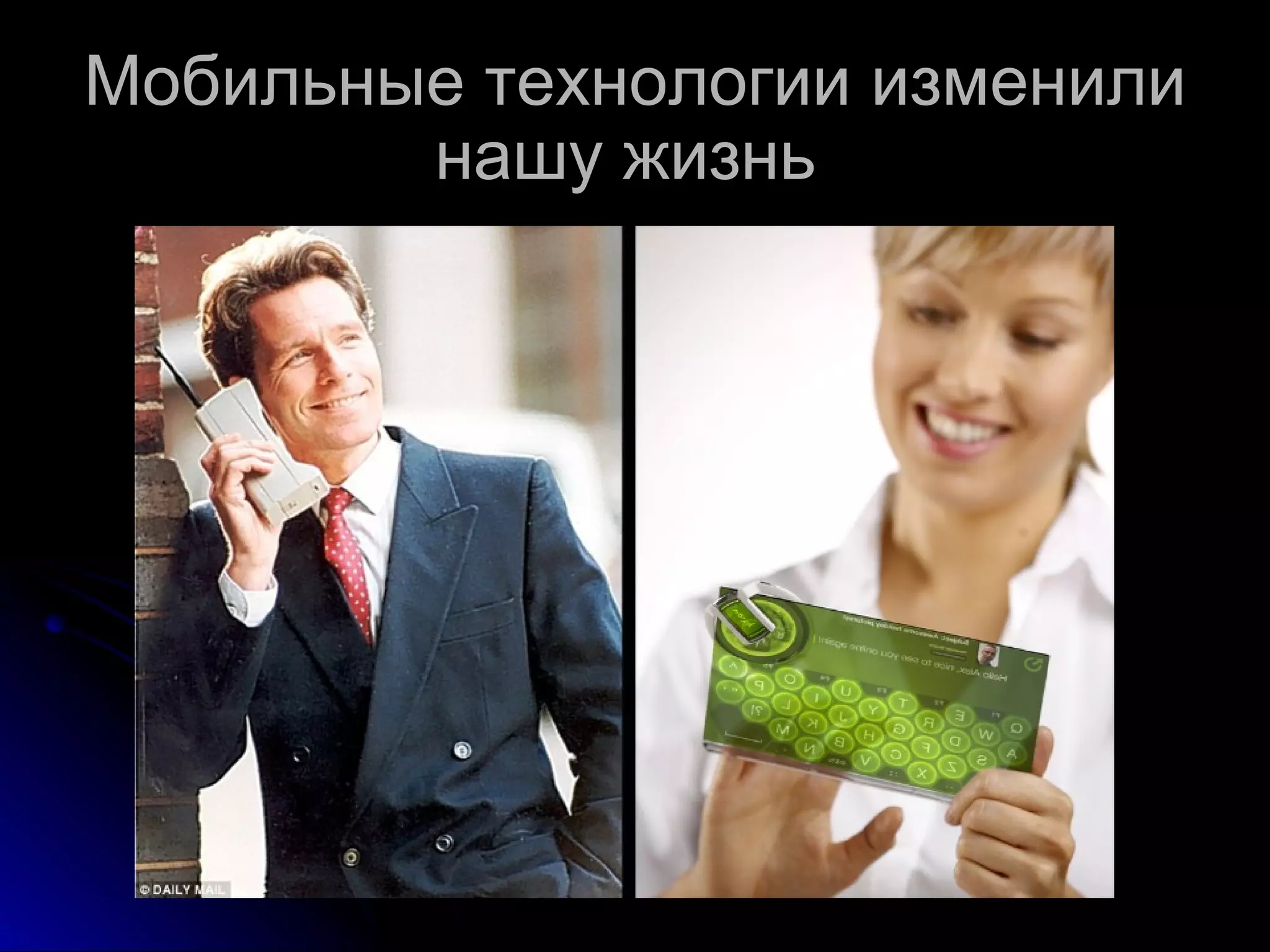 Мобильные технологии изменили нашу жизнь  