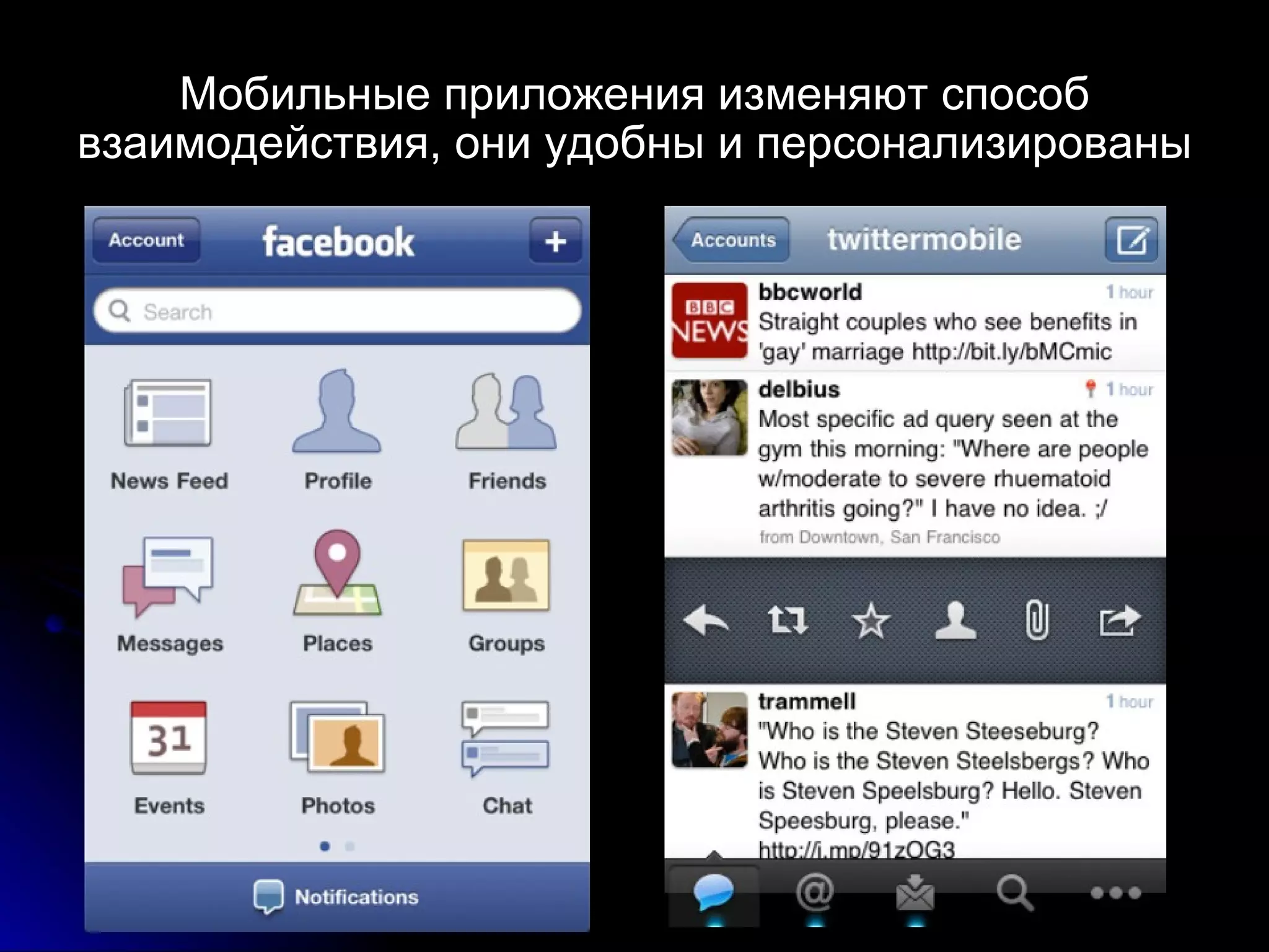 Мобильные приложения изменяют способ взаимодействия, они удобны и персонализированы 