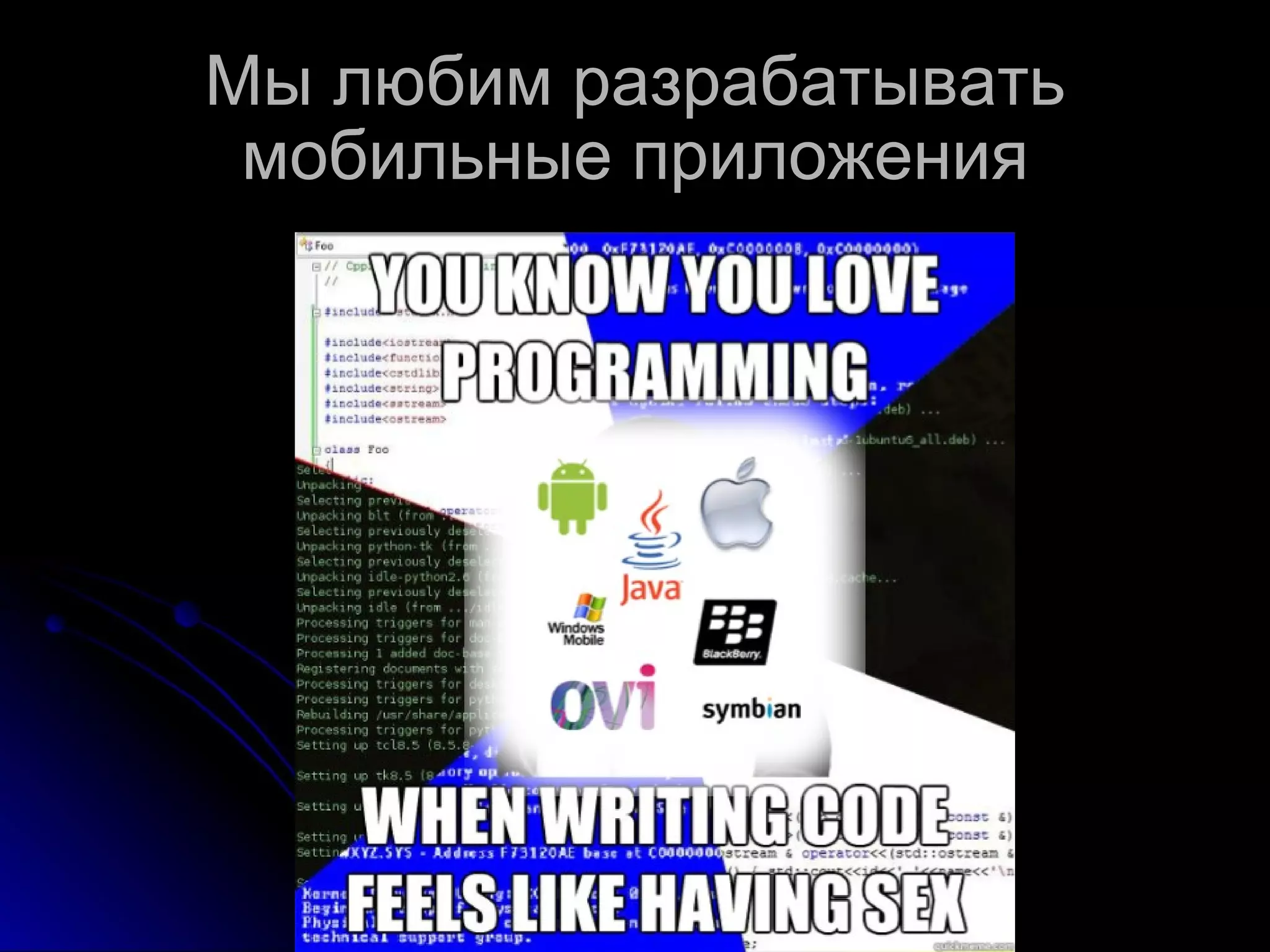 Мы любим разрабатывать мобильные приложения 