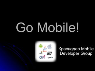 Go Mobile! Краснодар Mobile Developer Group 