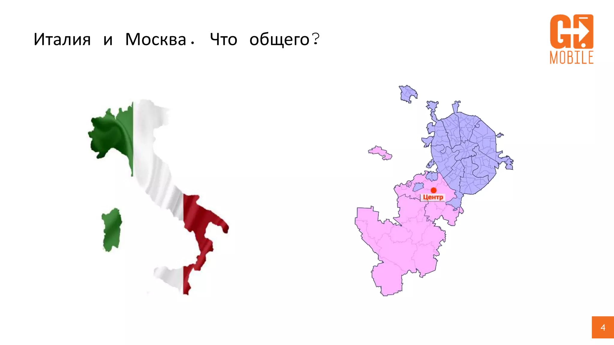 4
Италия и Москва. Что общего?
 
