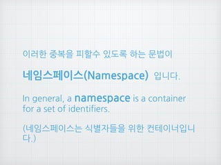 주니어 개발자도 이해 할 수 있는 Go - Namespace 편