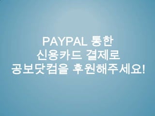PAYPAL 통한
신용카드 결제로
공보닷컴을 후원해주세요!
 