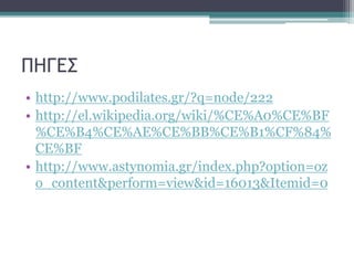 ΠΗΓΕΣ
• http://www.podilates.gr/?q=node/222
• http://el.wikipedia.org/wiki/%CE%A0%CE%BF
%CE%B4%CE%AE%CE%BB%CE%B1%CF%84%
CE%BF
• http://www.astynomia.gr/index.php?option=oz
o_content&perform=view&id=16013&Itemid=0

 