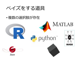 ベイズをする道具
• 複数の選択肢が存在
 